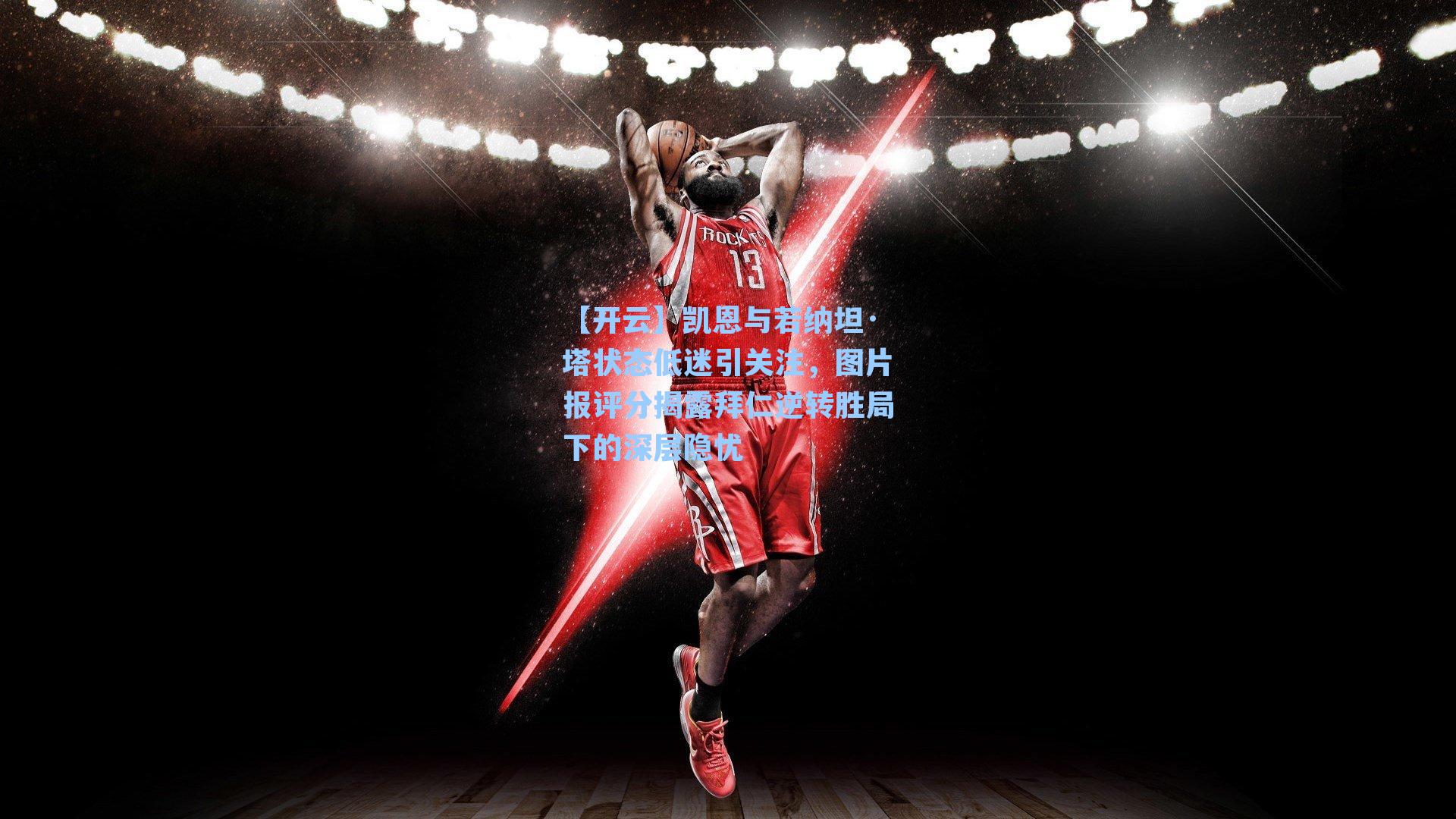 【开云】凯恩与若纳坦·塔状态低迷引关注，图片报评分揭露拜仁逆转胜局下的深层隐忧