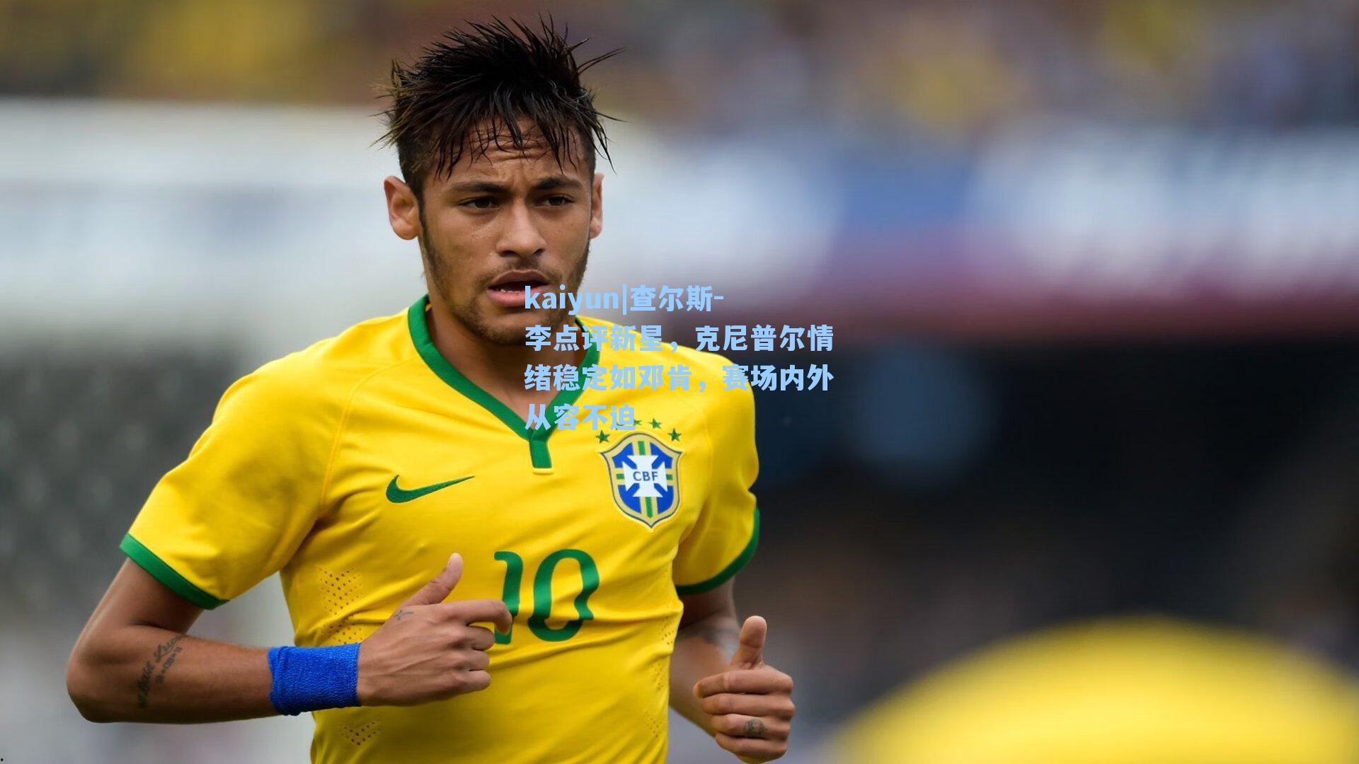 kaiyun|查尔斯-李点评新星，克尼普尔情绪稳定如邓肯，赛场内外从容不迫