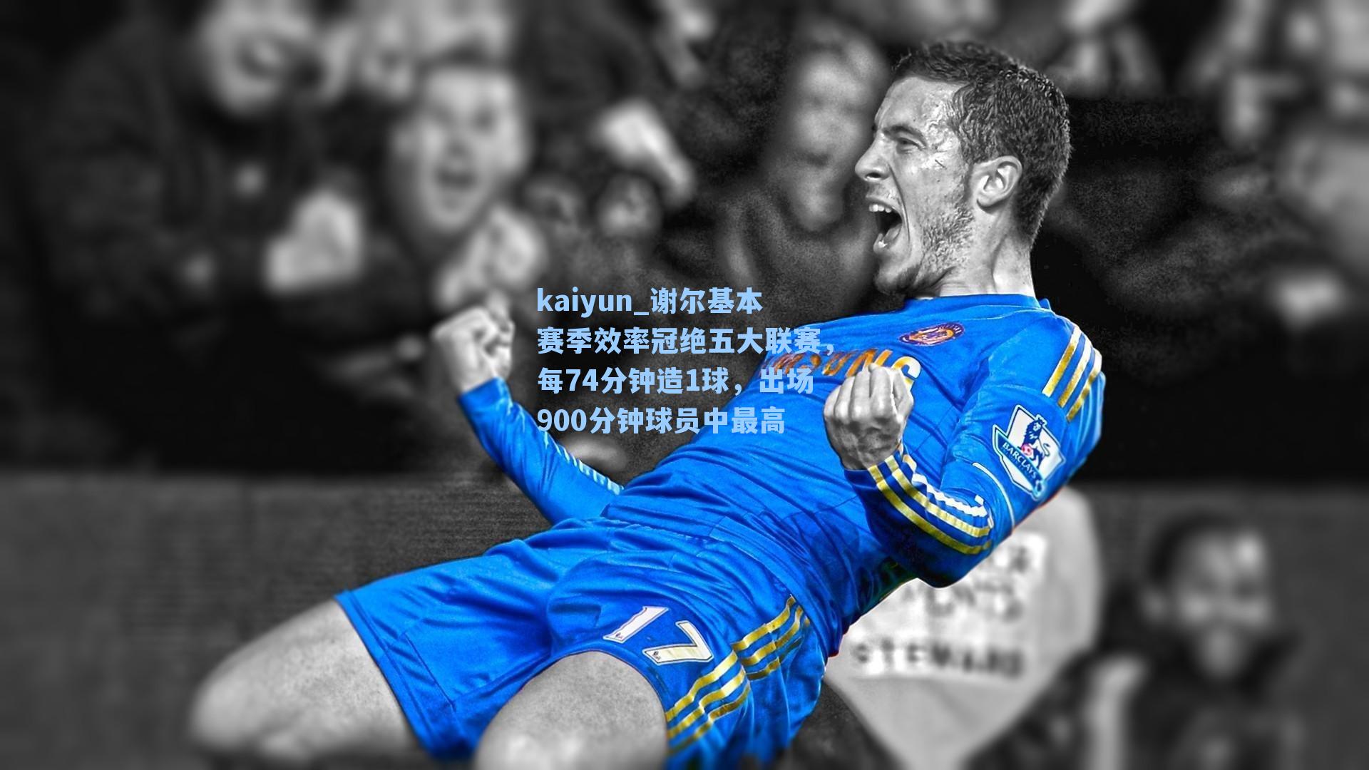 谢尔基本赛季效率冠绝五大联赛，每74分钟造1球，出场900分钟球员中最高