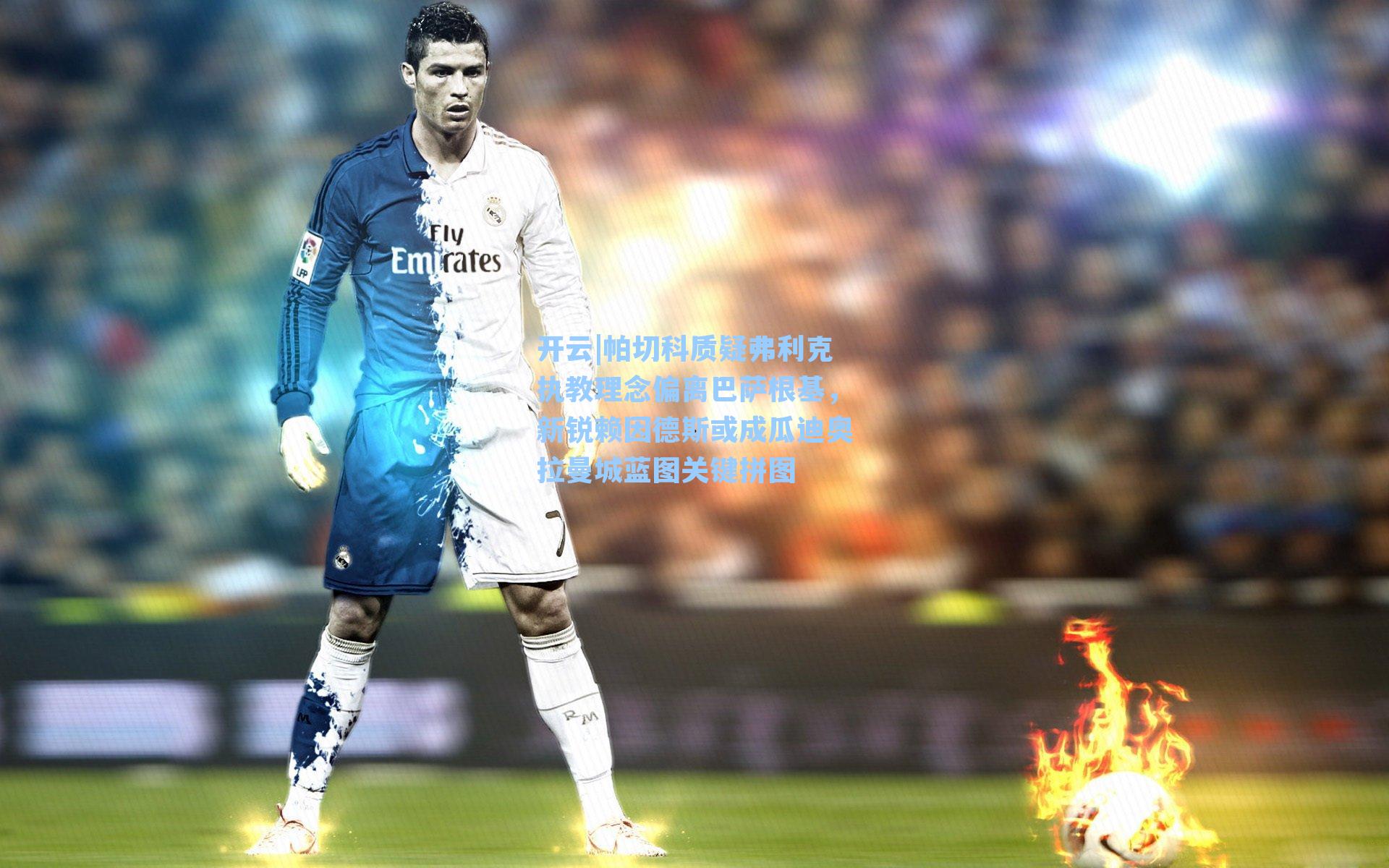 帕切科质疑弗利克执教理念偏离巴萨根基,新锐赖因德斯或成瓜迪奥拉曼城蓝图关键拼图