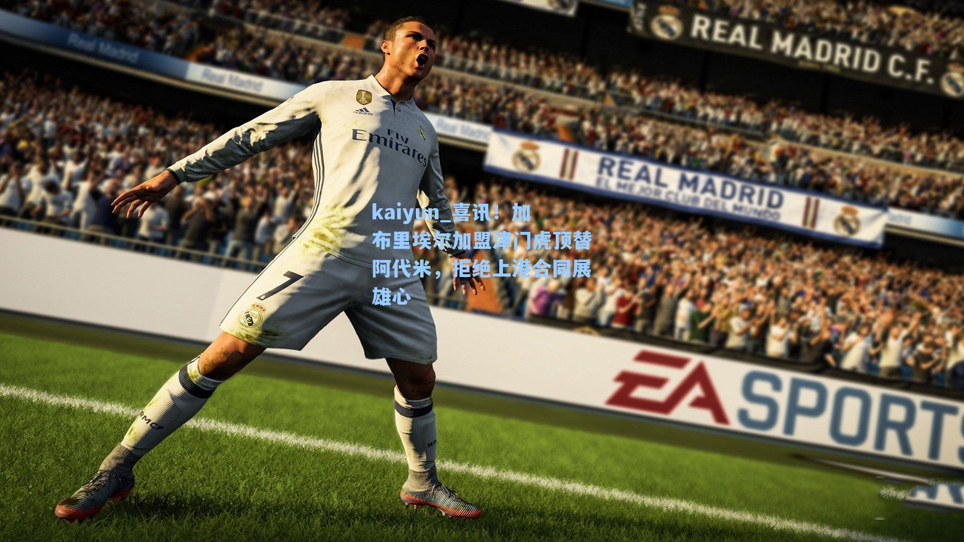 喜讯！加布里埃尔加盟津门虎顶替阿代米，拒绝上港合同展雄心