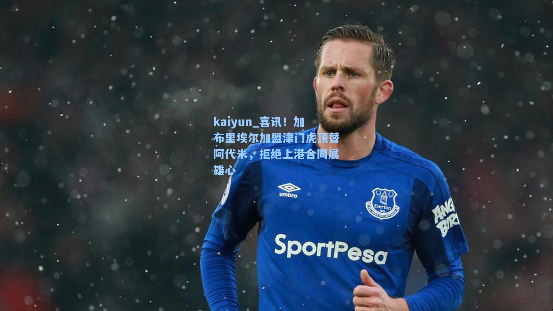 喜讯！加布里埃尔加盟津门虎顶替阿代米，拒绝上港合同展雄心
