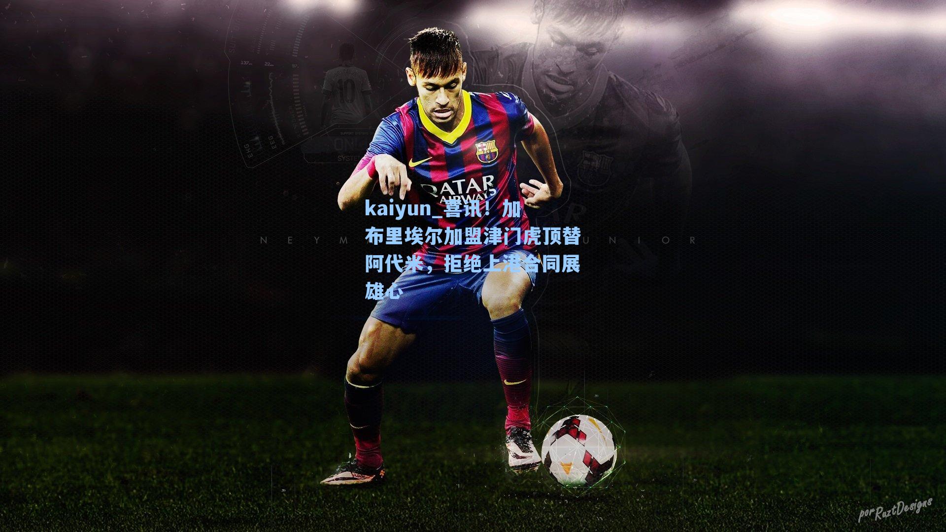 喜讯！加布里埃尔加盟津门虎顶替阿代米，拒绝上港合同展雄心