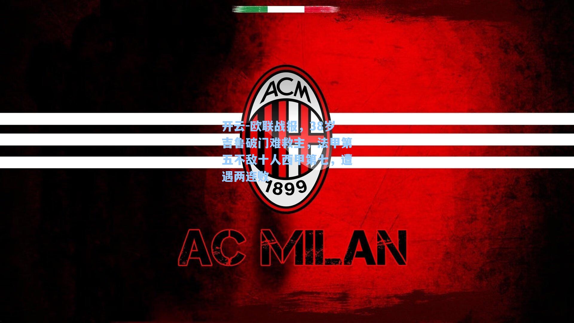 开云-欧联战报，38岁吉鲁破门难救主，法甲第五不敌十人西甲第七，遭遇两连败