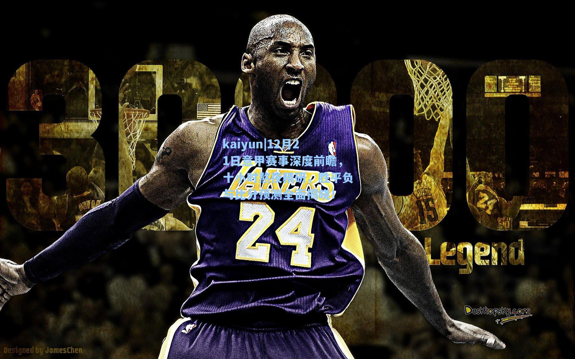 12月21日意甲赛事深度前瞻，十小时熬夜精研，胜平负与比分预测全面揭晓！