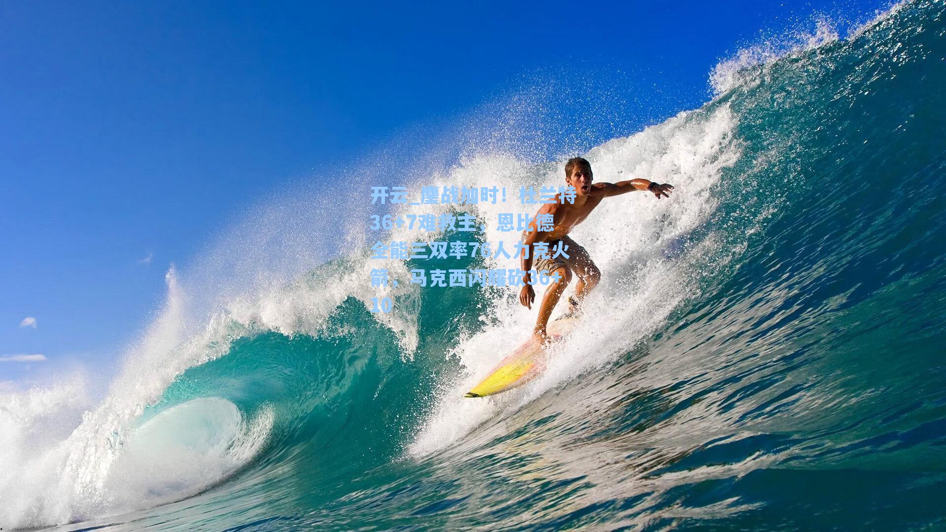 鏖战加时！杜兰特36+7难救主，恩比德全能三双率76人力克火箭，马克西闪耀砍36+10