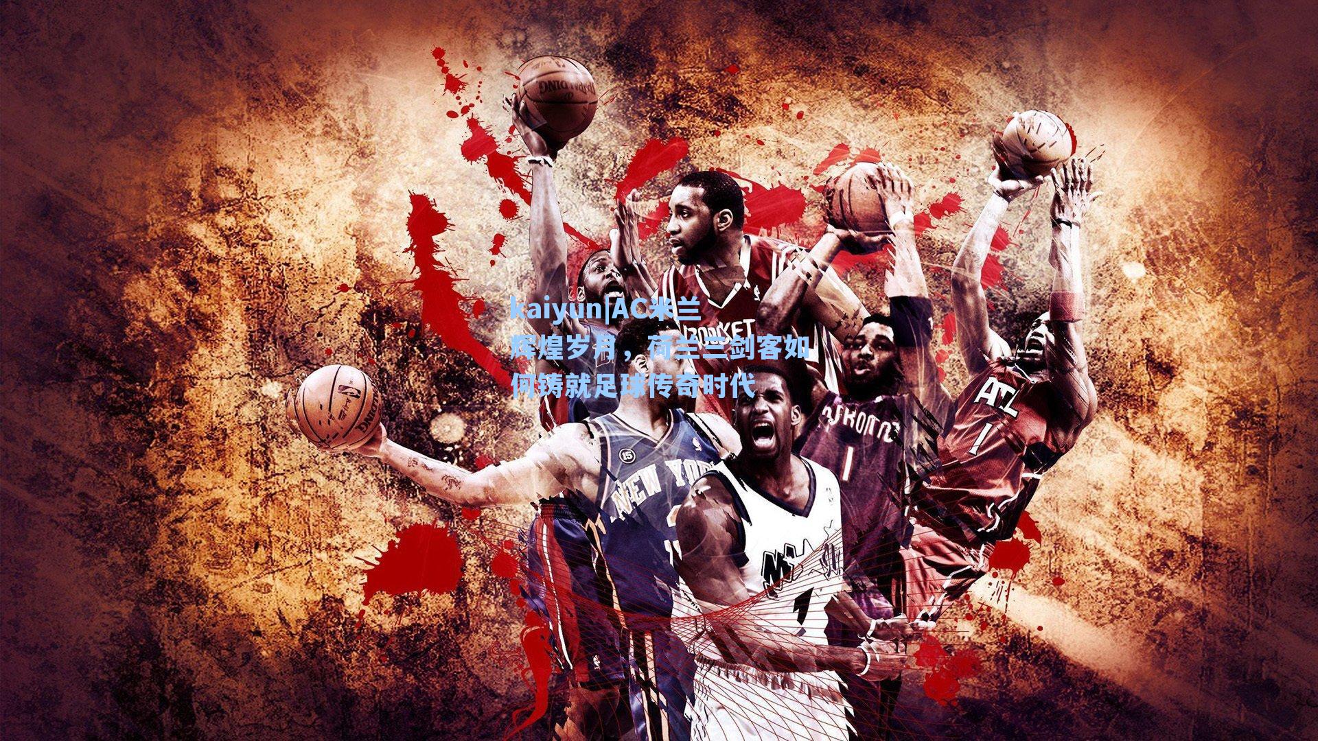 AC米兰辉煌岁月，荷兰三剑客如何铸就足球传奇时代