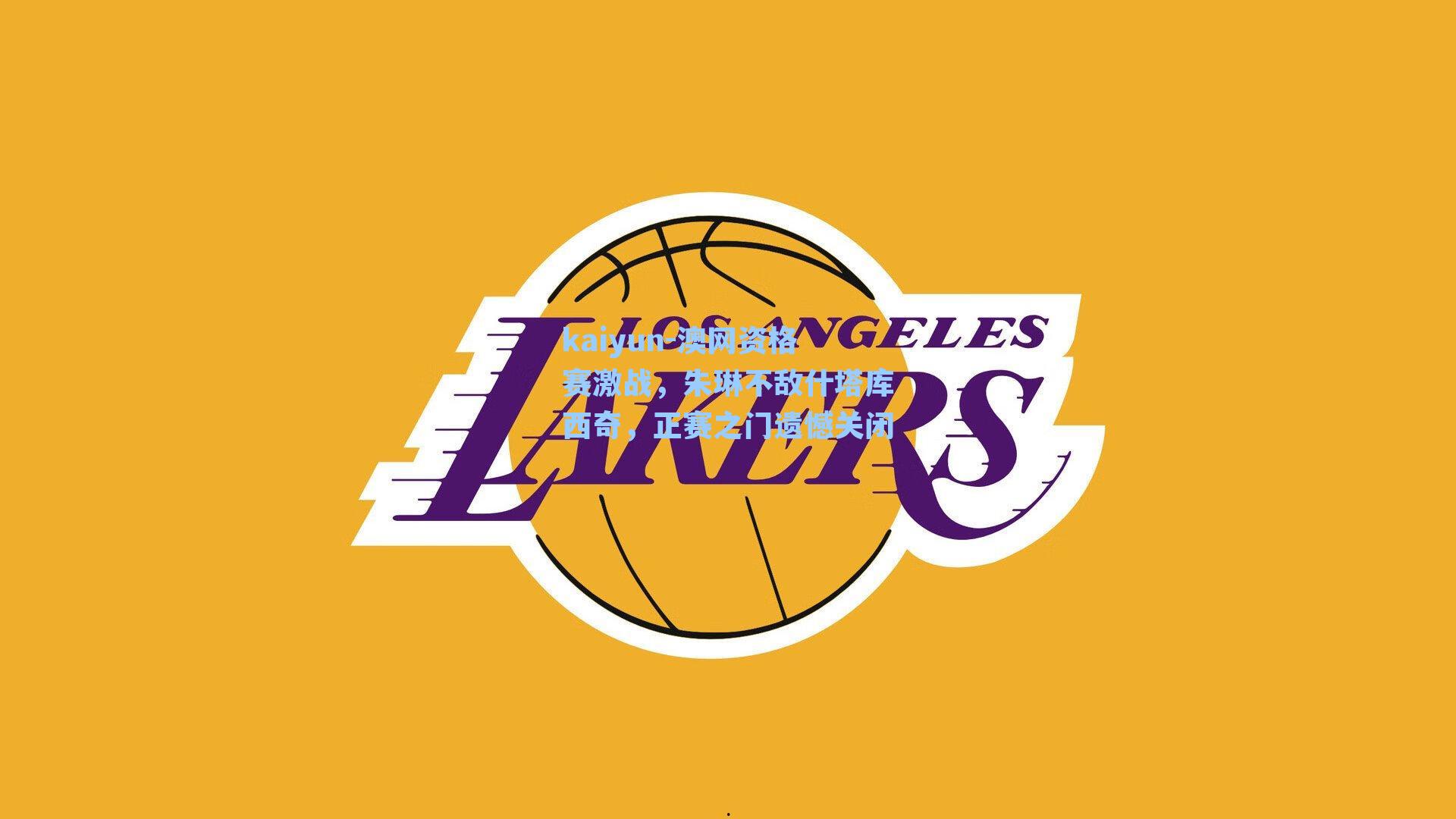 kaiyun-澳网资格赛激战，朱琳不敌什塔库西奇，正赛之门遗憾关闭