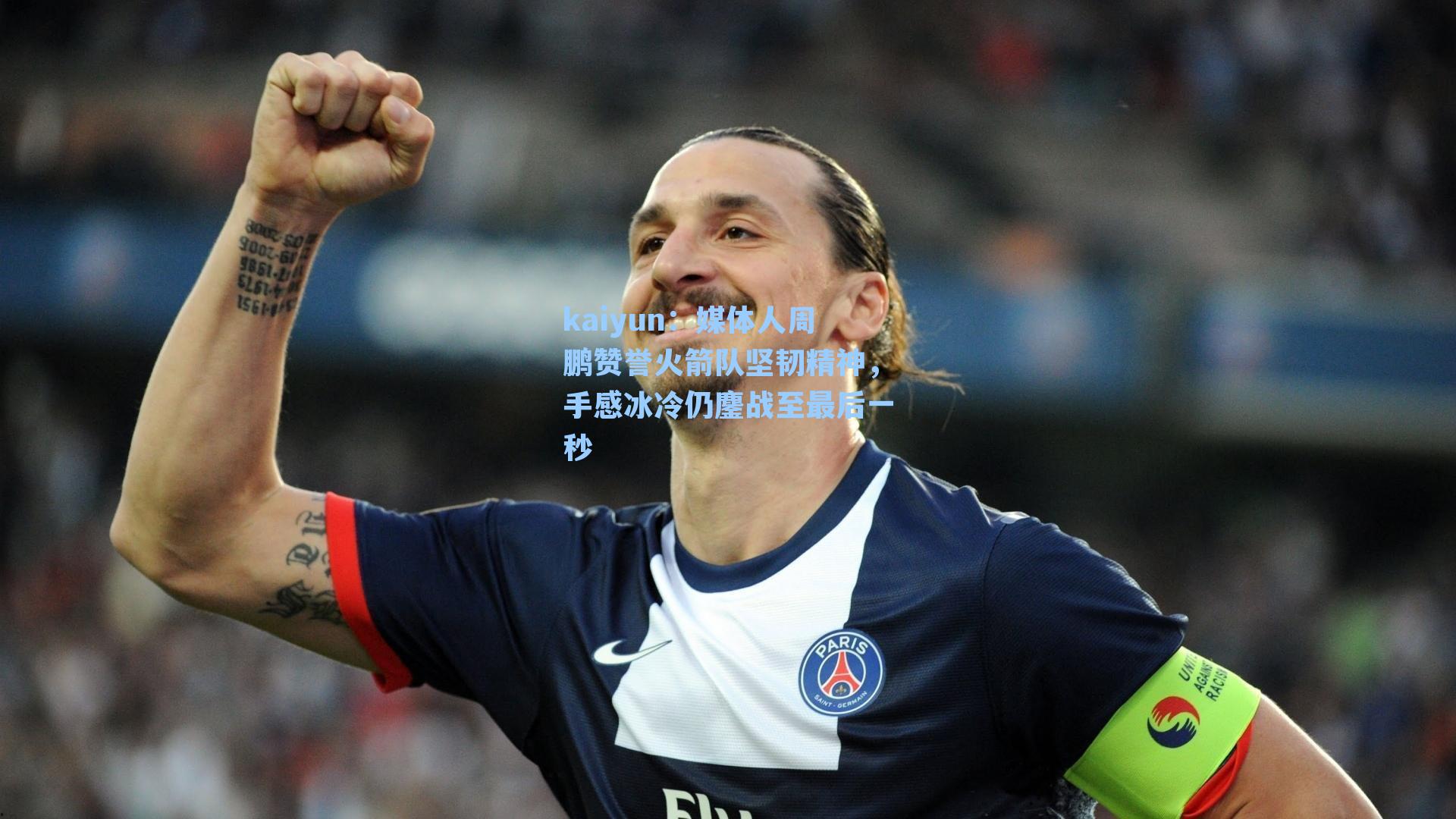 kaiyun：媒体人周鹏赞誉火箭队坚韧精神，手感冰冷仍鏖战至最后一秒