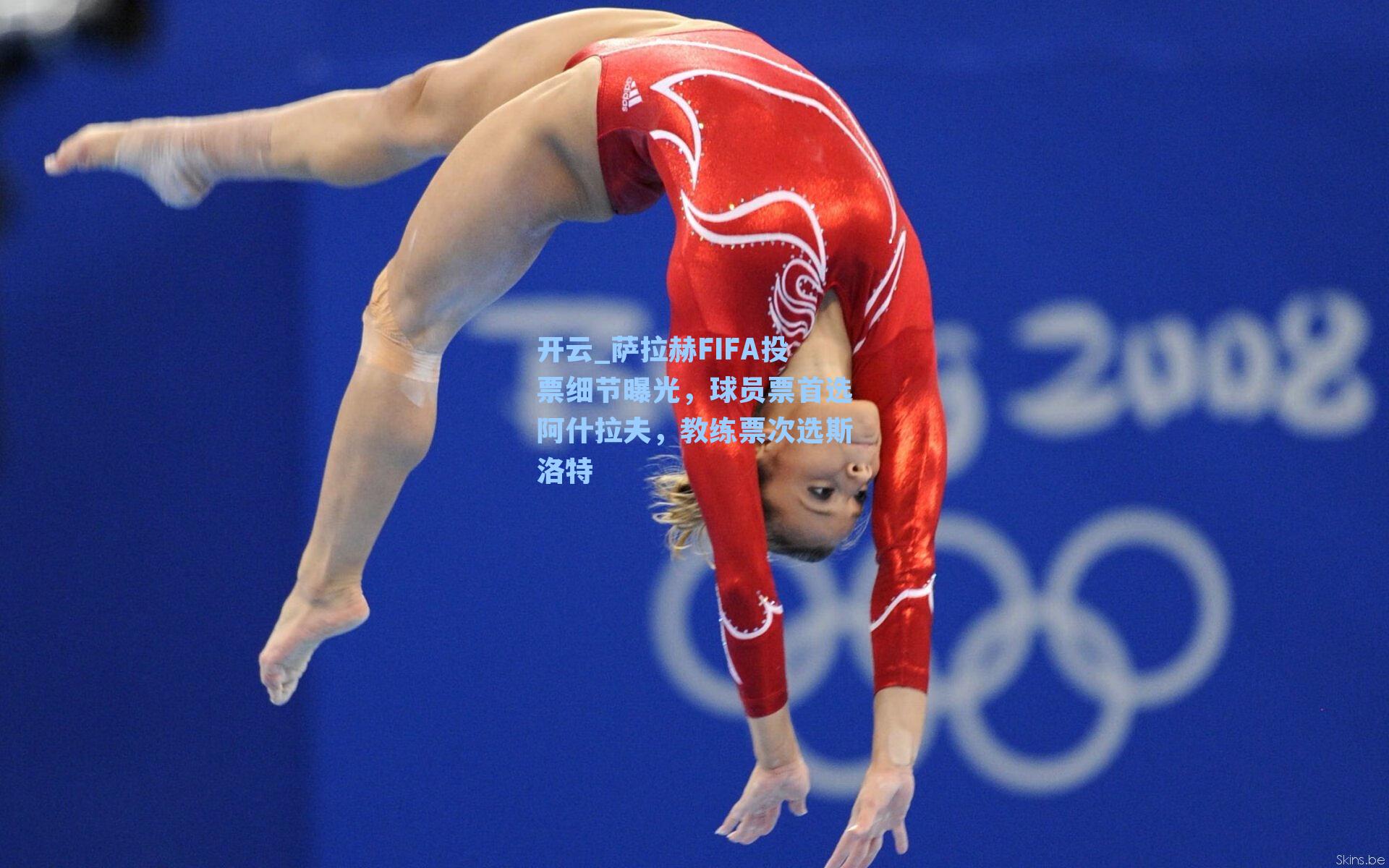 萨拉赫FIFA投票细节曝光，球员票首选阿什拉夫，教练票次选斯洛特