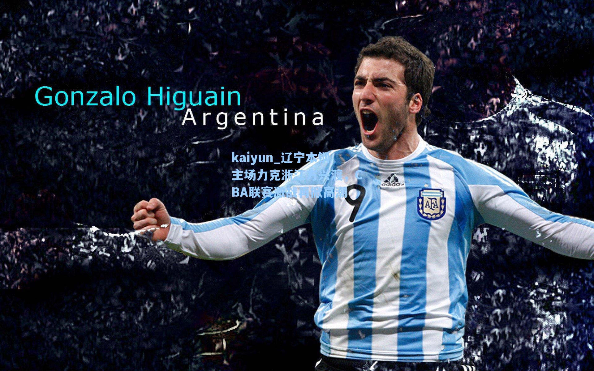 kaiyun_辽宁本钢主场力克浙江方兴渡，CBA联赛激战再掀高潮