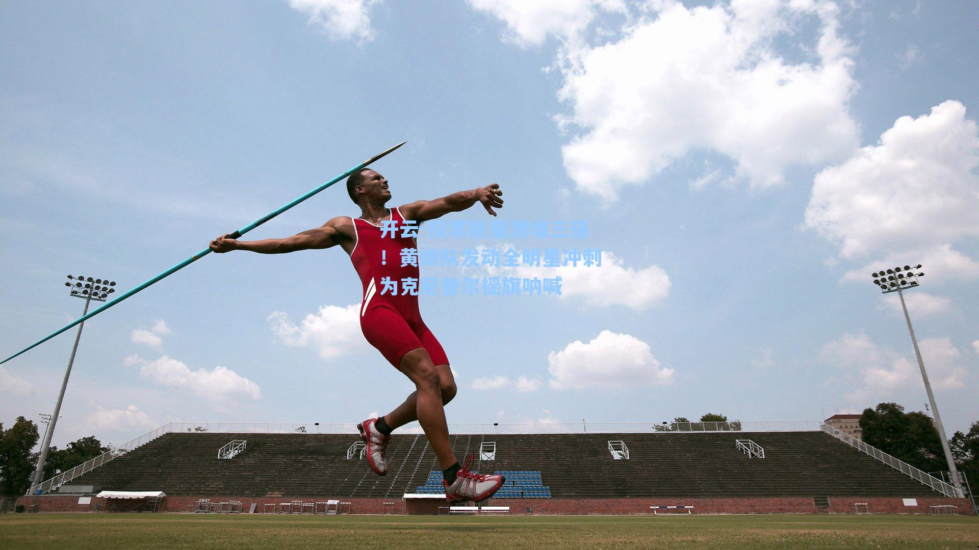 投票能量激增三倍!黄蜂队发动全明星冲刺为克尼普尔摇旗呐喊