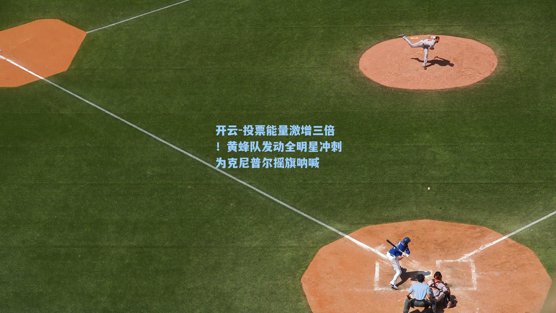 投票能量激增三倍!黄蜂队发动全明星冲刺为克尼普尔摇旗呐喊