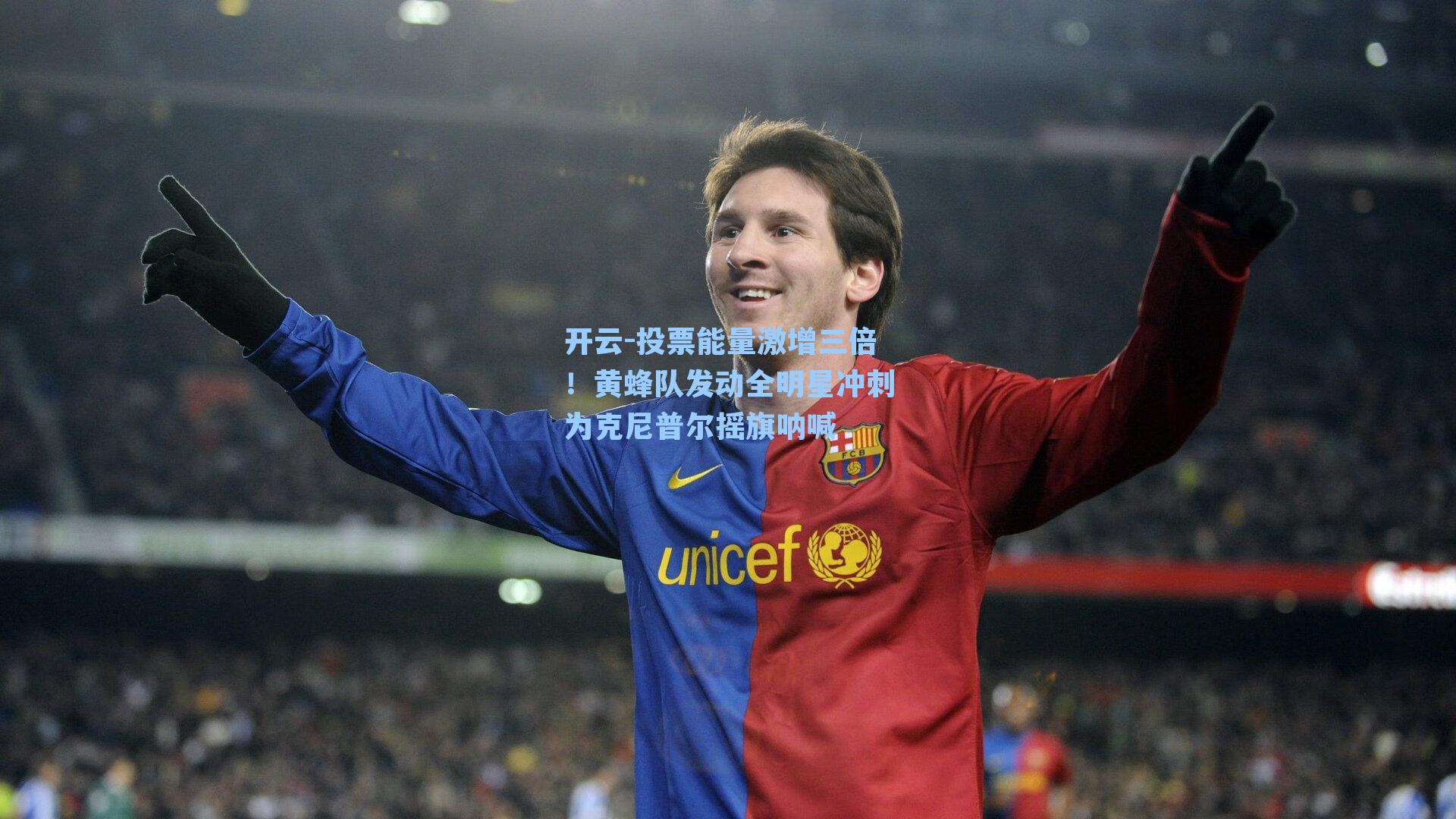 投票能量激增三倍!黄蜂队发动全明星冲刺为克尼普尔摇旗呐喊