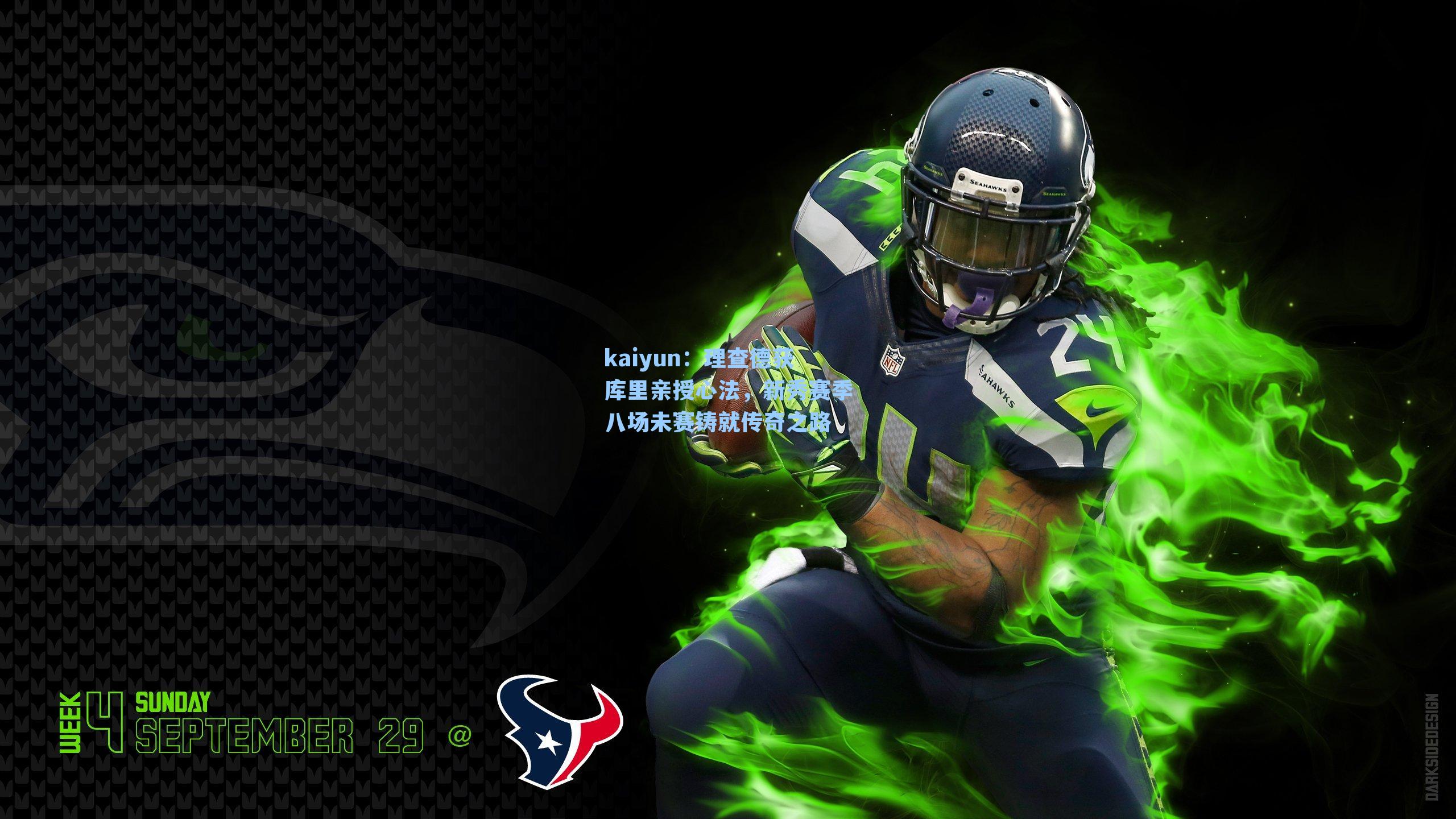 理查德获库里亲授心法,新秀赛季八场未赛铸就传奇之路