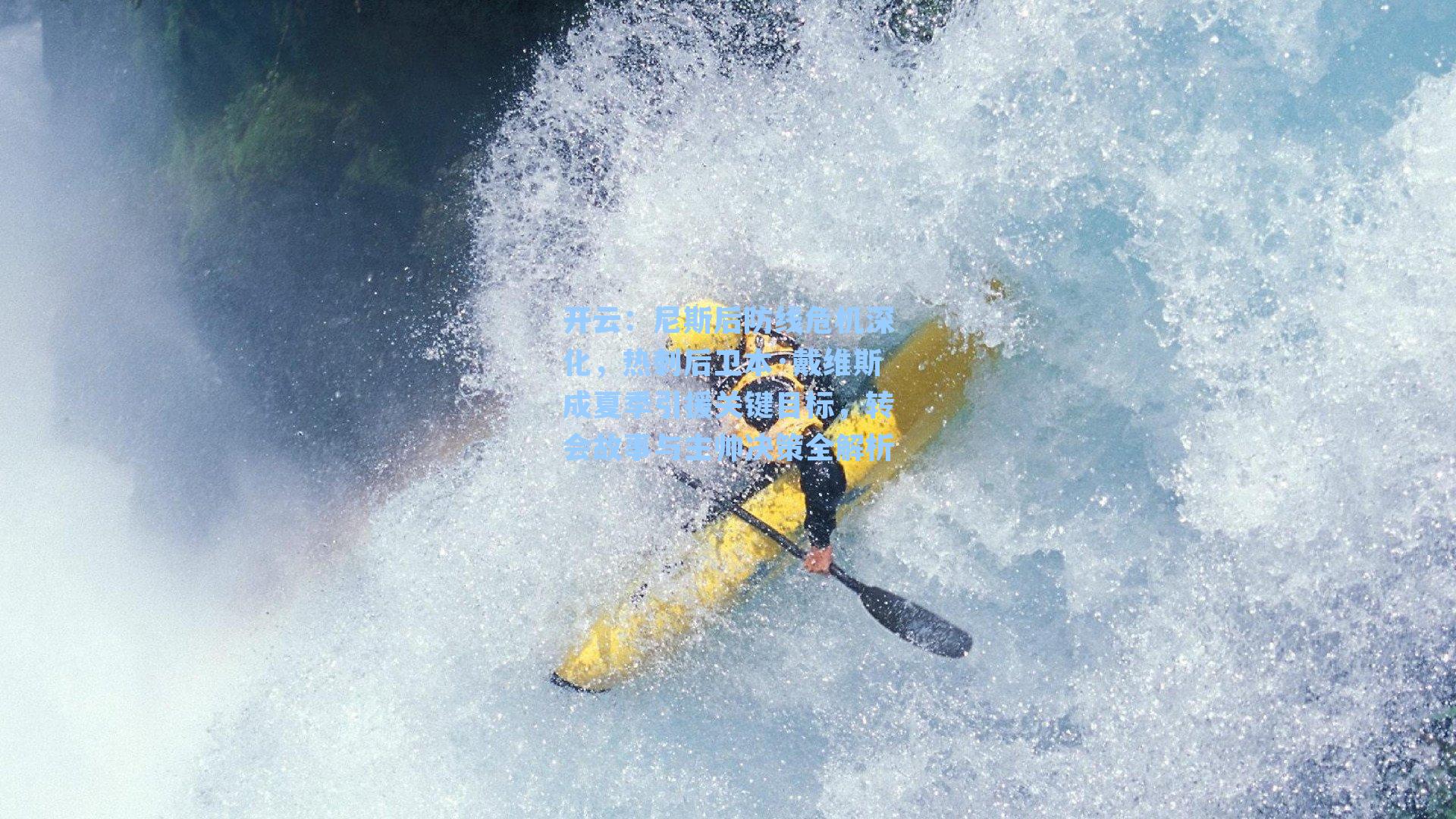 尼斯后防线危机深化,热刺后卫本·戴维斯成夏季引援关键目标,转会故事与主帅决策全解析