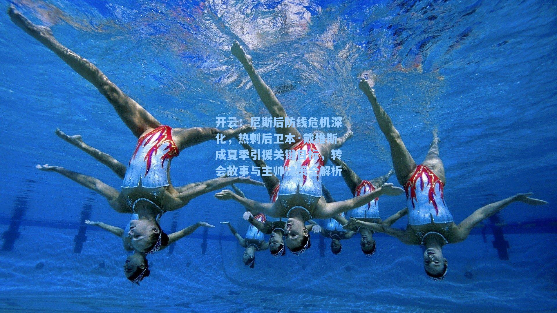 尼斯后防线危机深化,热刺后卫本·戴维斯成夏季引援关键目标,转会故事与主帅决策全解析