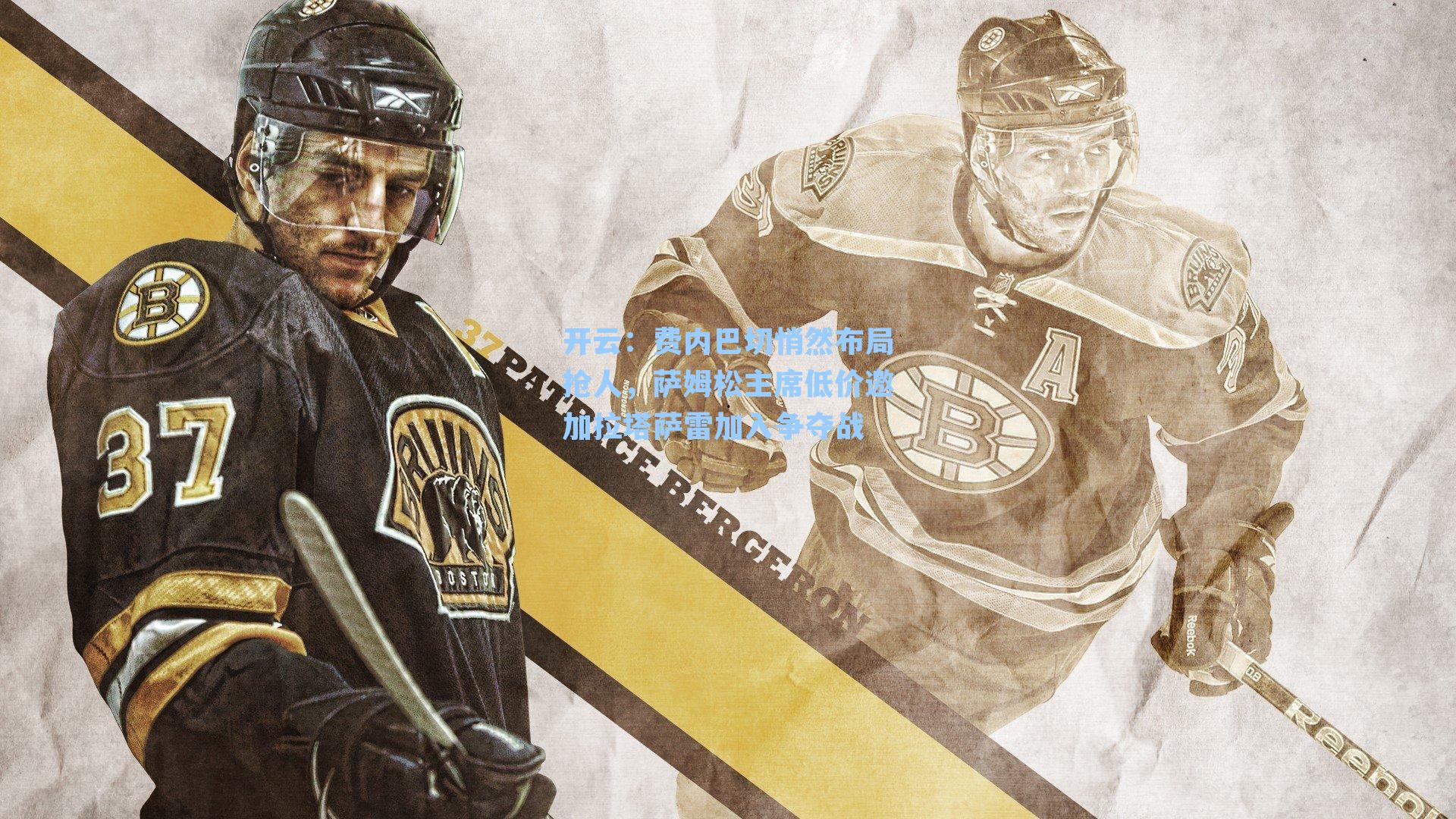 开云：费内巴切悄然布局抢人，萨姆松主席低价邀加拉塔萨雷加入争夺战