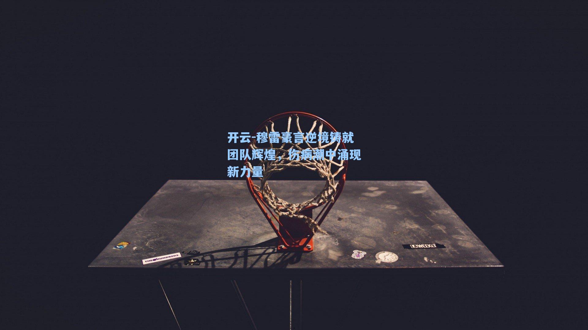 穆雷豪言逆境铸就团队辉煌，伤病潮中涌现新力量