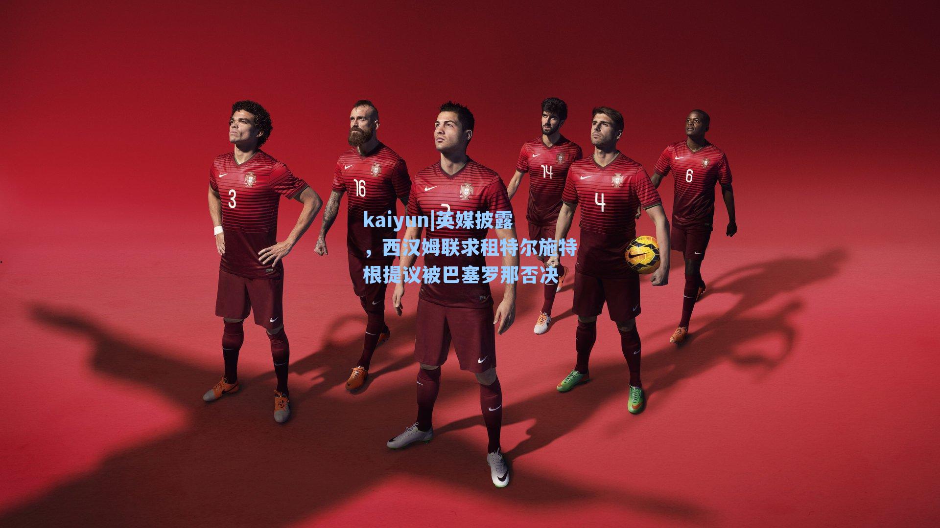 英媒披露，西汉姆联求租特尔施特根提议被巴塞罗那否决