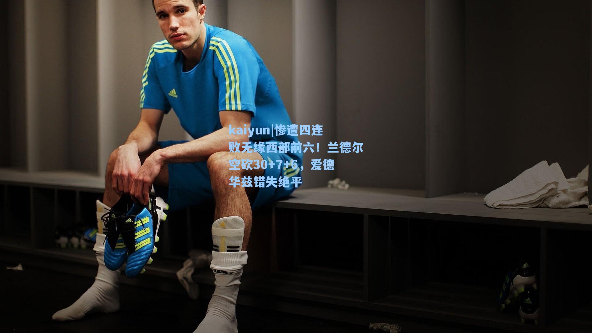 惨遭四连败无缘西部前六!兰德尔空砍30+7+6,爱德华兹错失绝平