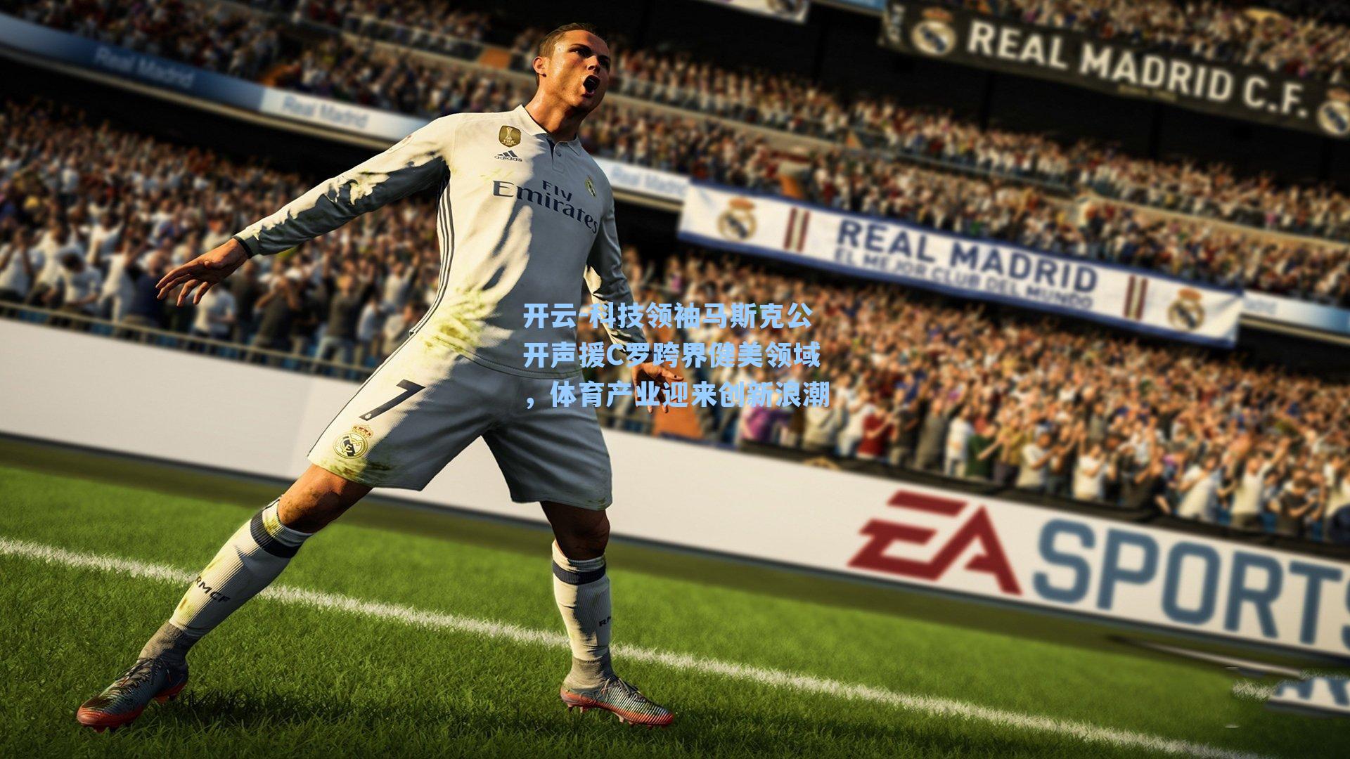 科技领袖马斯克公开声援C罗跨界健美领域，体育产业迎来创新浪潮