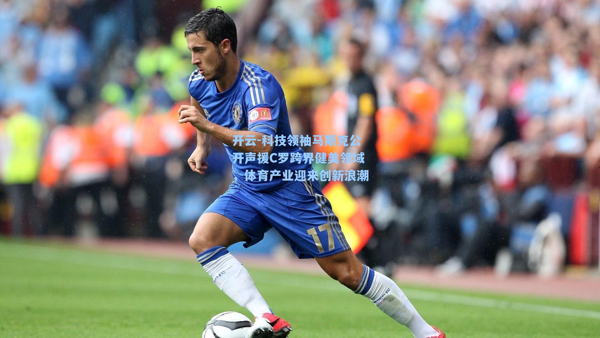 科技领袖马斯克公开声援C罗跨界健美领域，体育产业迎来创新浪潮