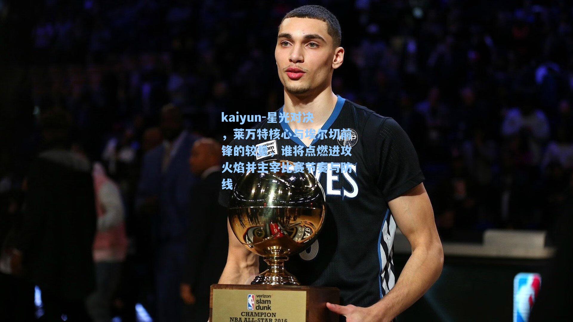 星光对决，莱万特核心与埃尔切前锋的较量，谁将点燃进攻火焰并主宰比赛节奏与防线