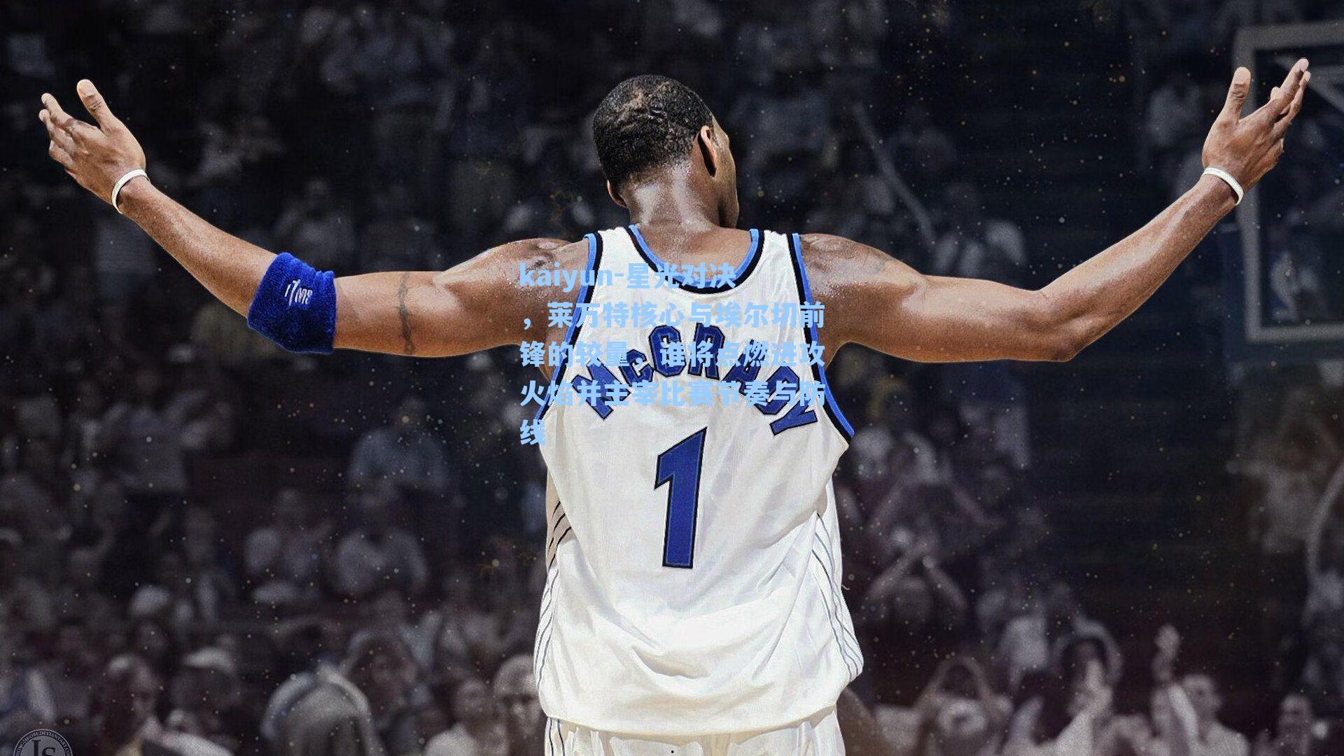 星光对决，莱万特核心与埃尔切前锋的较量，谁将点燃进攻火焰并主宰比赛节奏与防线