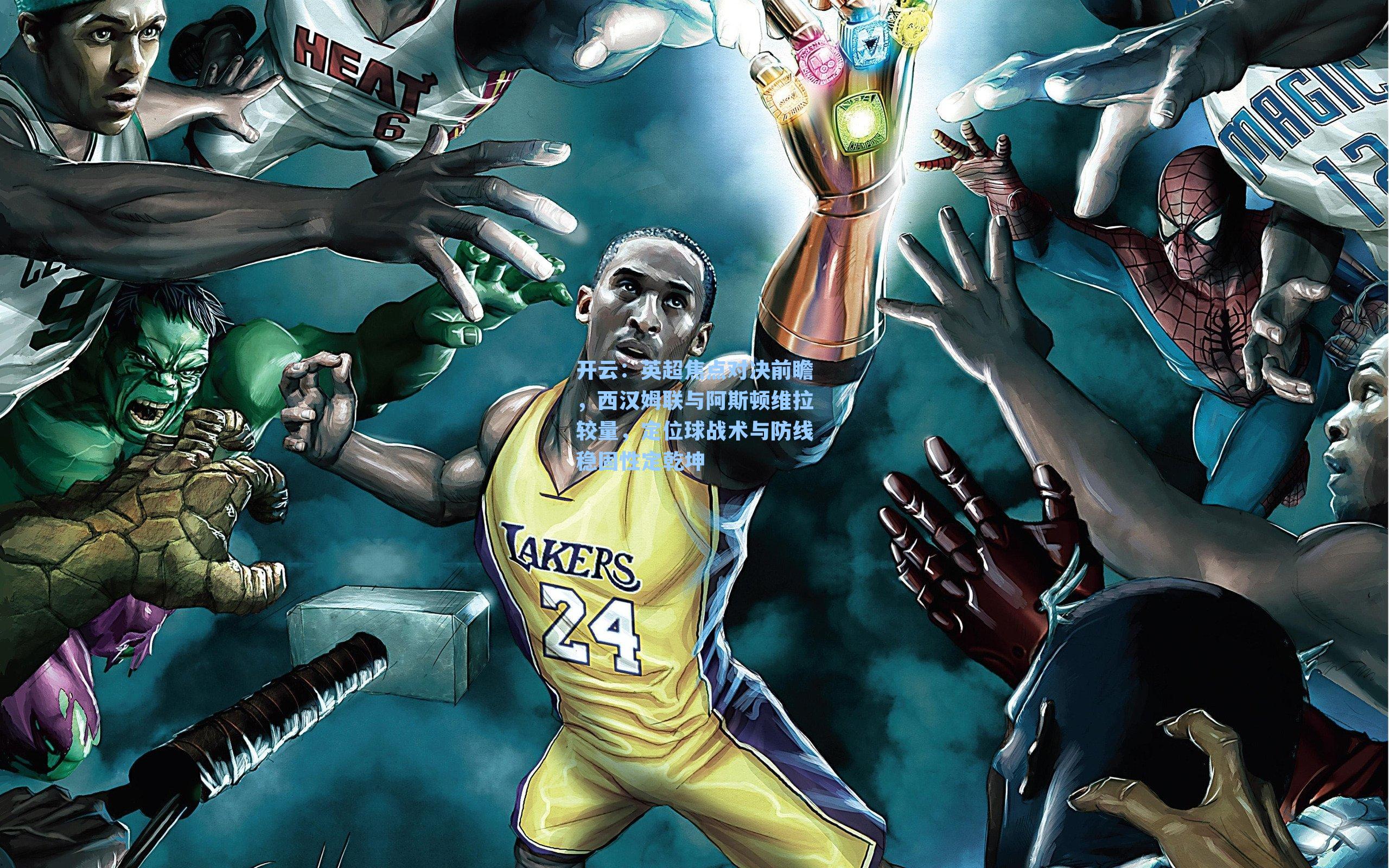 英超焦点对决前瞻，西汉姆联与阿斯顿维拉较量，定位球战术与防线稳固性定乾坤