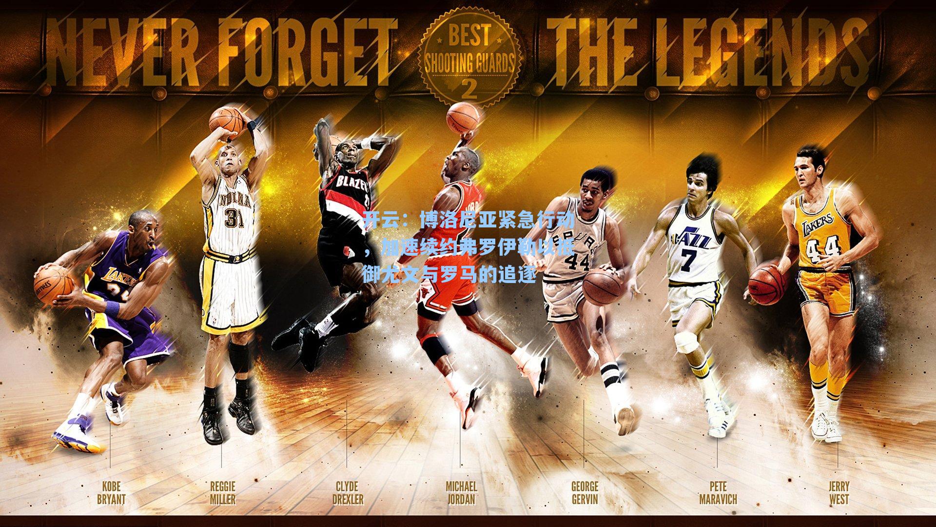 开云：博洛尼亚紧急行动，加速续约弗罗伊勒以抵御尤文与罗马的追逐