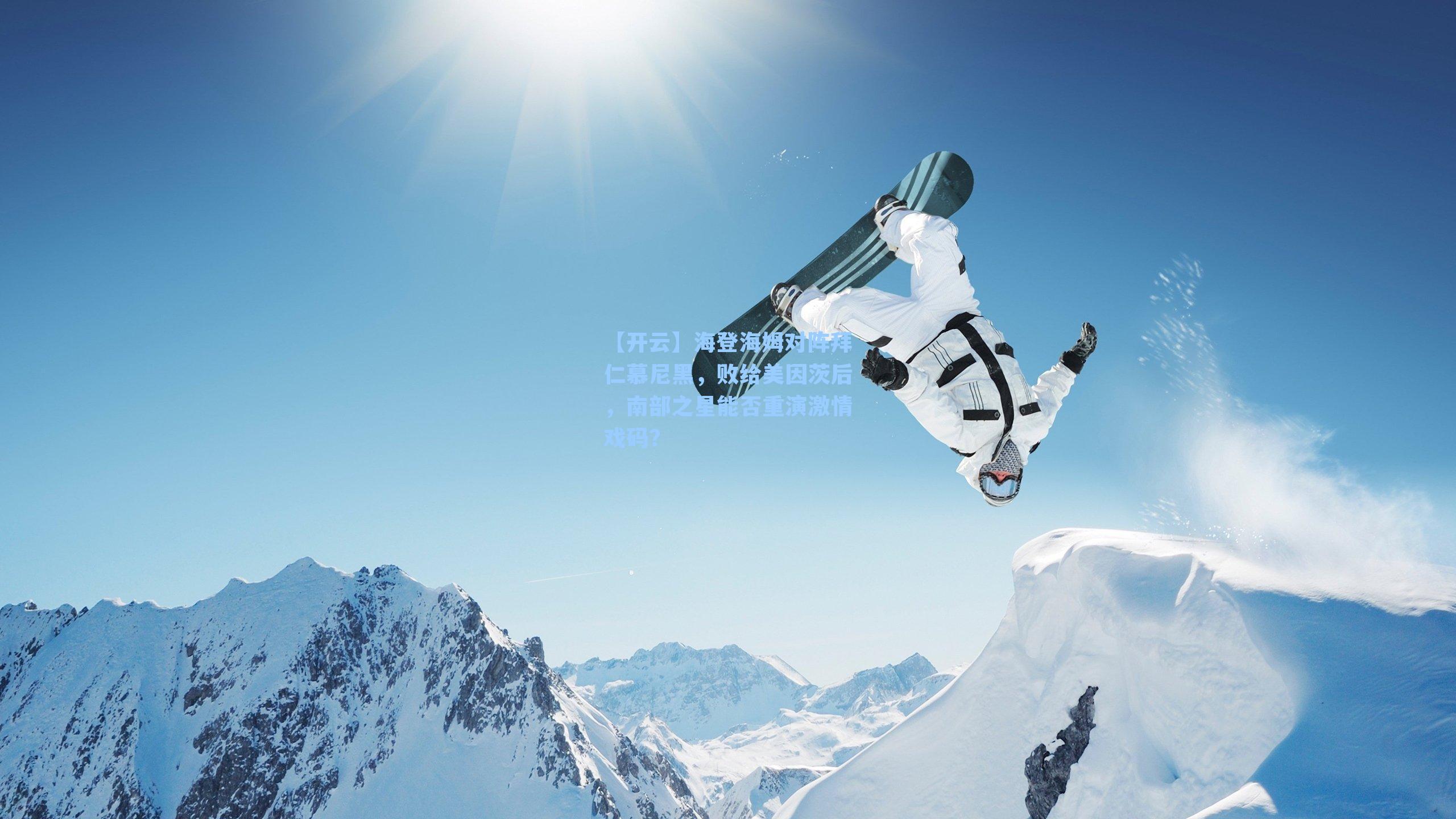 【开云】海登海姆对阵拜仁慕尼黑，败给美因茨后，南部之星能否重演激情戏码？