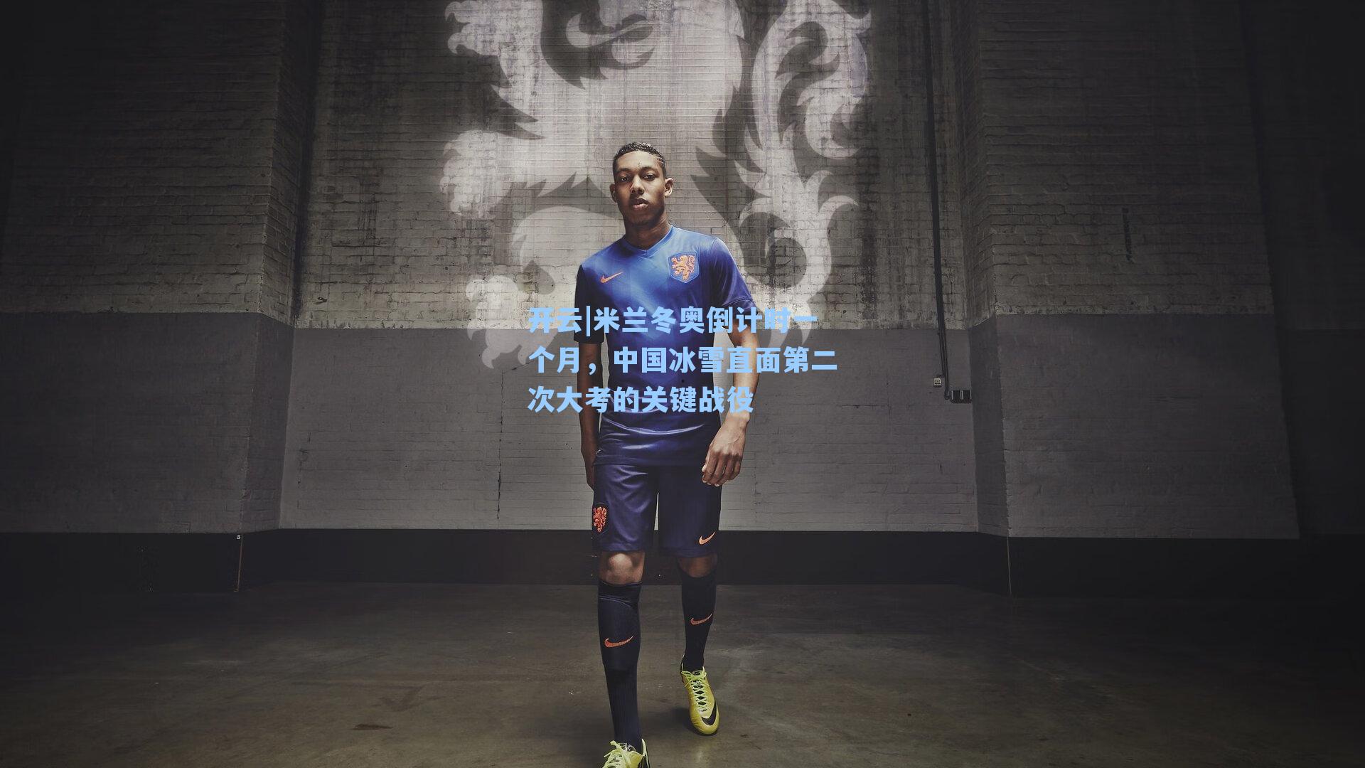 米兰冬奥倒计时一个月,中国冰雪直面第二次大考的关键战役
