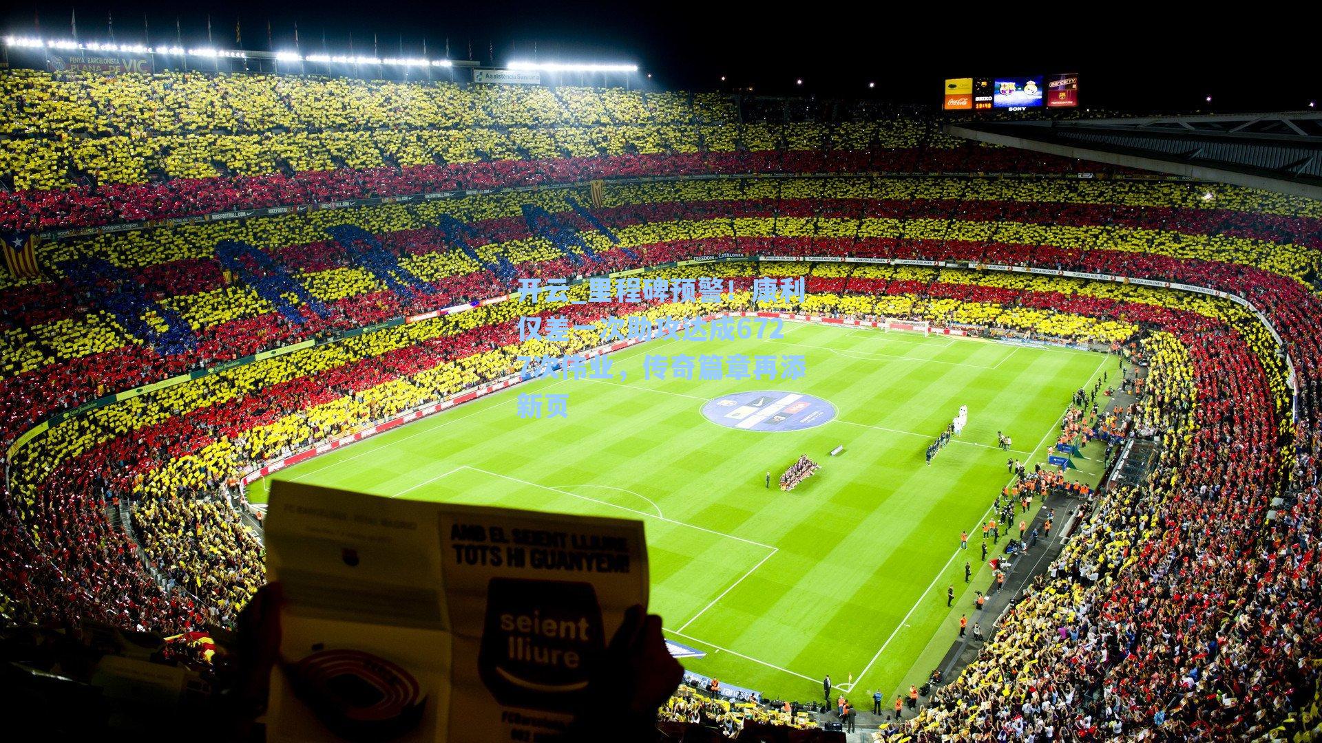 开云_里程碑预警！康利仅差一次助攻达成6727次伟业，传奇篇章再添新页