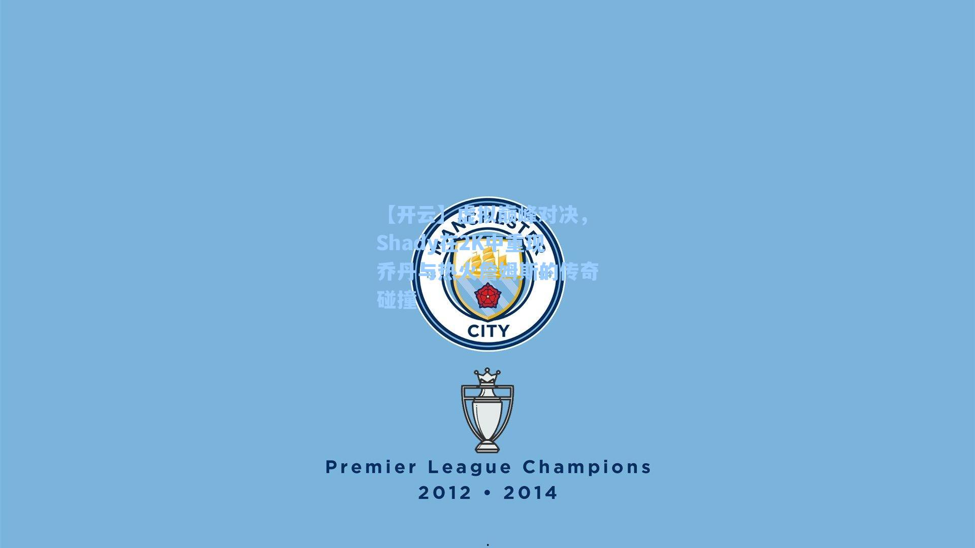 【开云】虚拟巅峰对决，Shady在2K中重现乔丹与热火詹姆斯的传奇碰撞