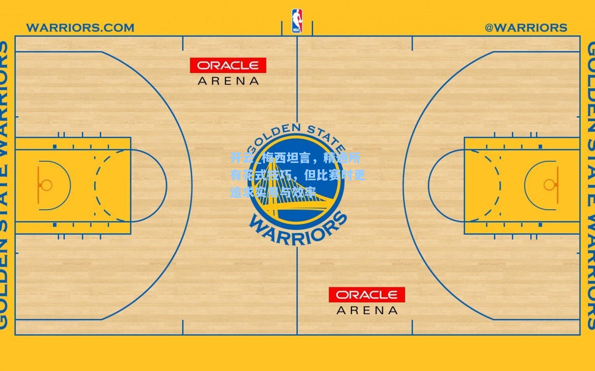 梅西坦言,精通所有花式技巧,但比赛时更追求实用与效率