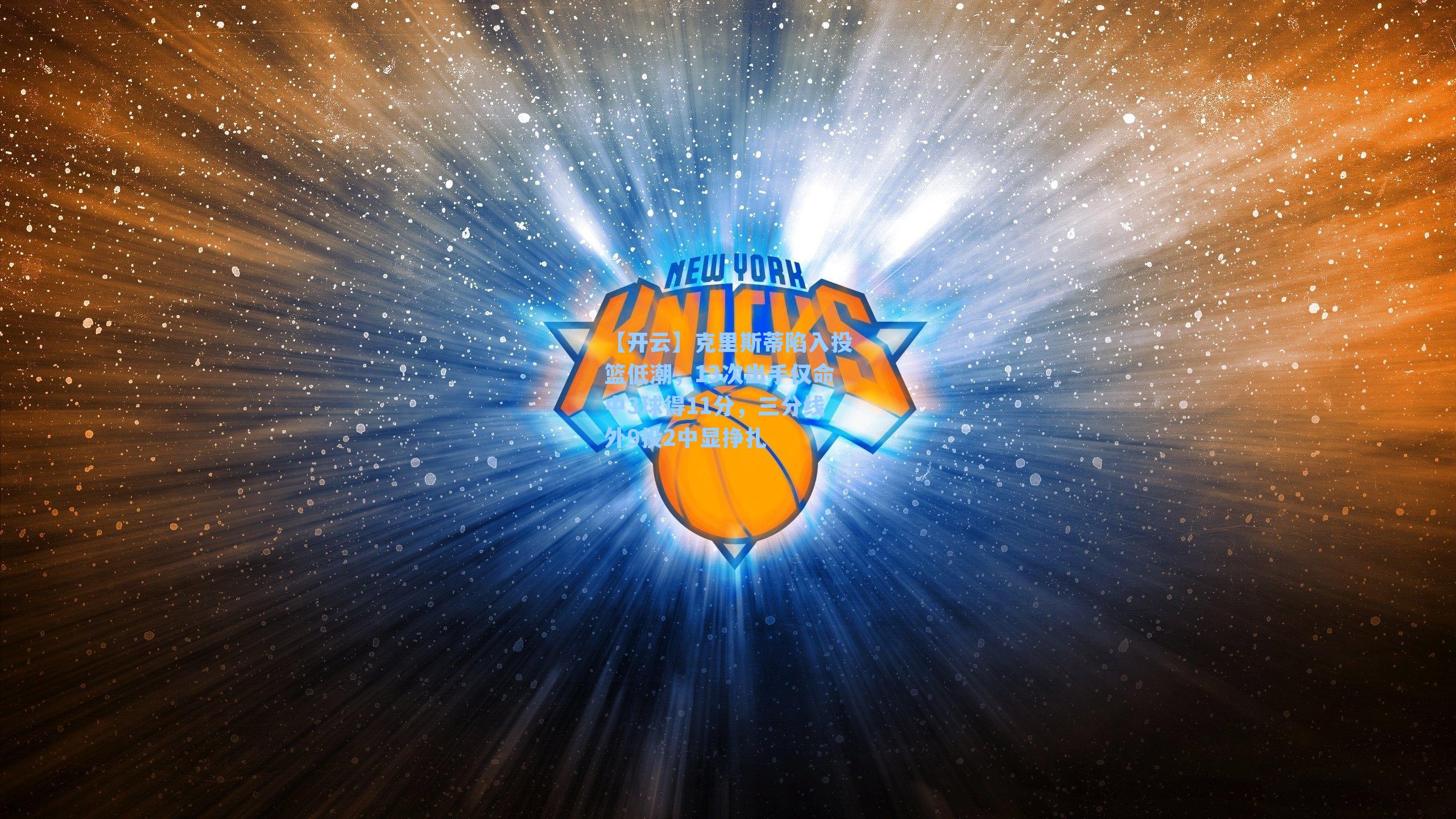 克里斯蒂陷入投篮低潮,13次出手仅命中3球得11分,三分线外9投2中显挣扎