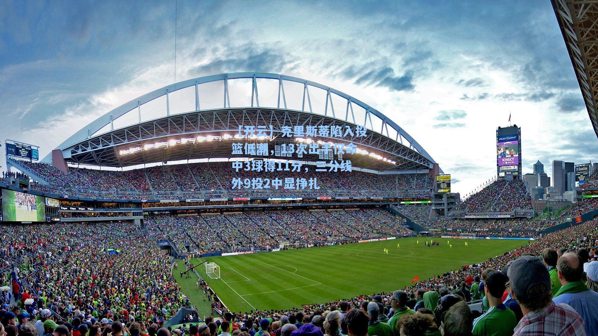 克里斯蒂陷入投篮低潮,13次出手仅命中3球得11分,三分线外9投2中显挣扎