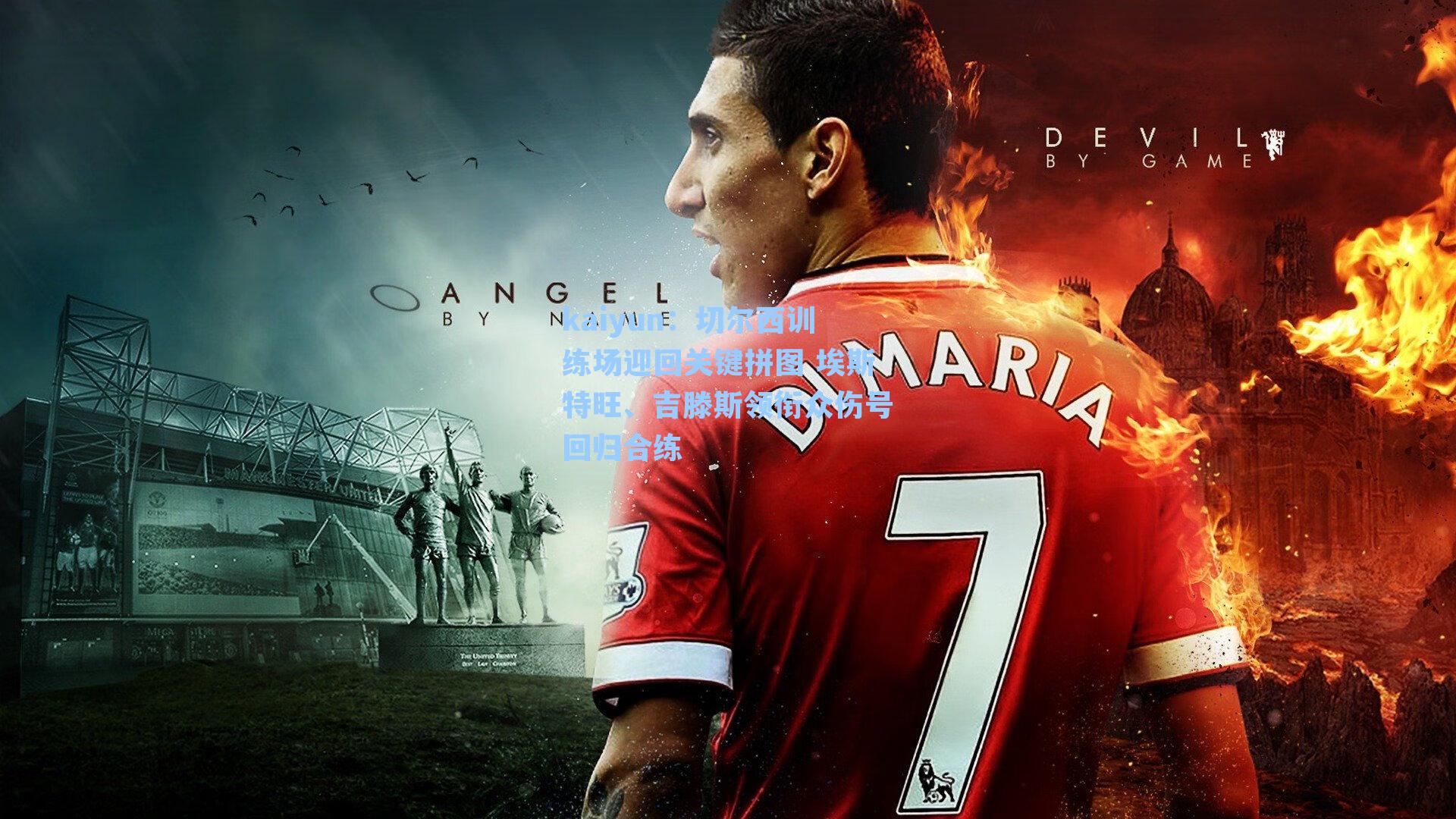 切尔西训练场迎回关键拼图 埃斯特旺、吉滕斯领衔众伤号回归合练