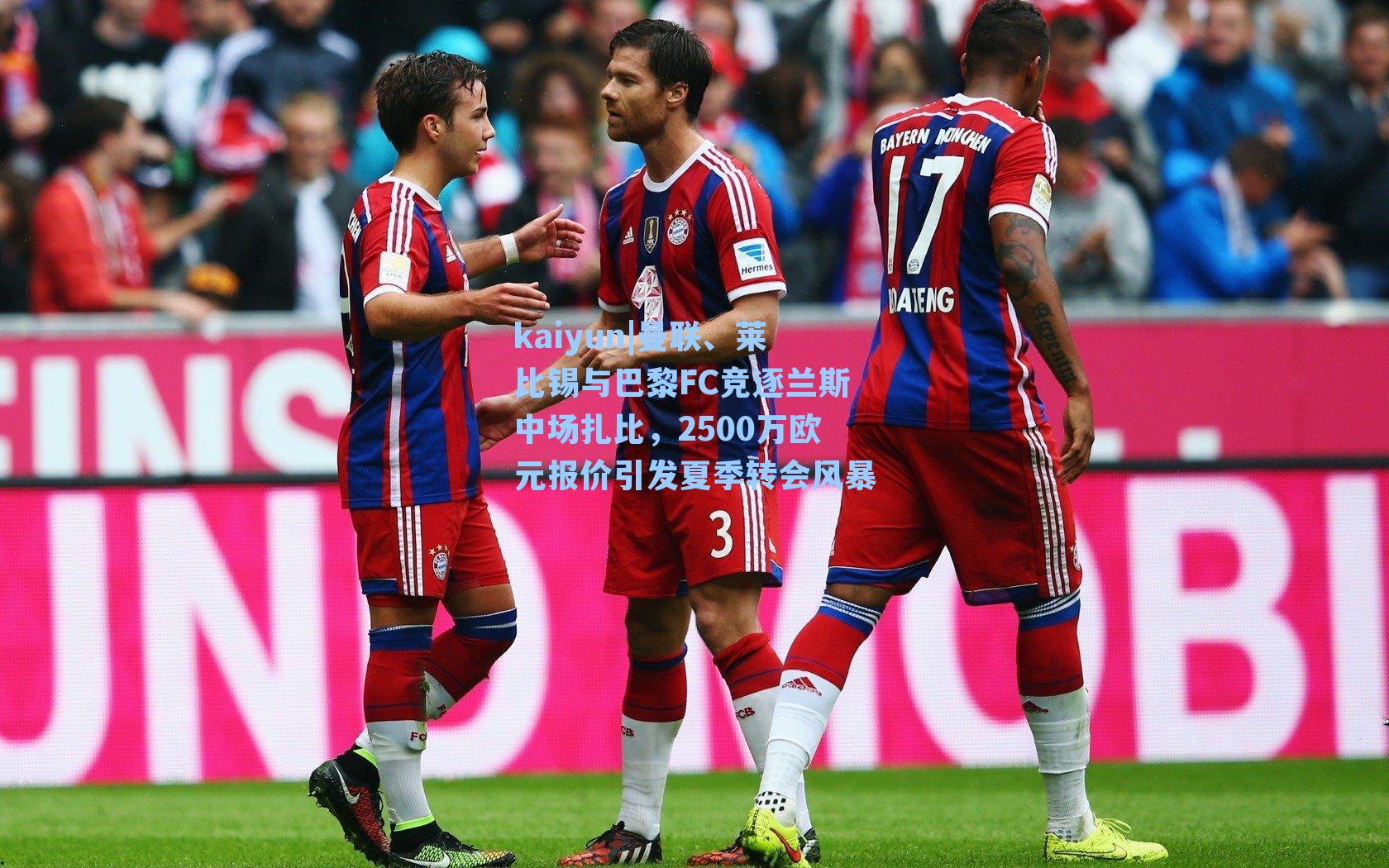 曼联、莱比锡与巴黎FC竞逐兰斯中场扎比,2500万欧元报价引发夏季转会风暴