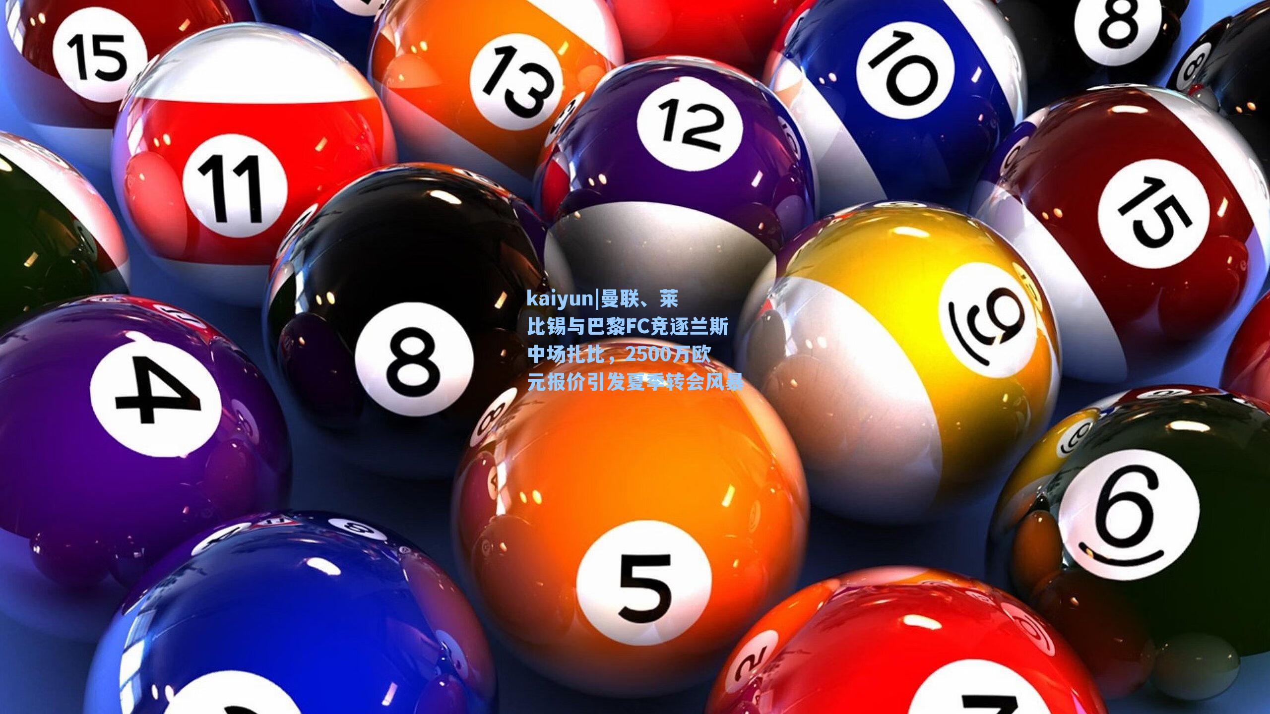 曼联、莱比锡与巴黎FC竞逐兰斯中场扎比,2500万欧元报价引发夏季转会风暴