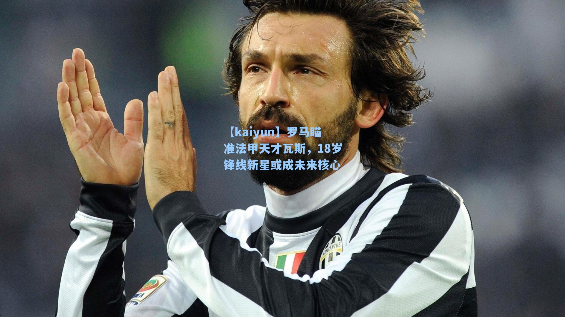 罗马瞄准法甲天才瓦斯，18岁锋线新星或成未来核心