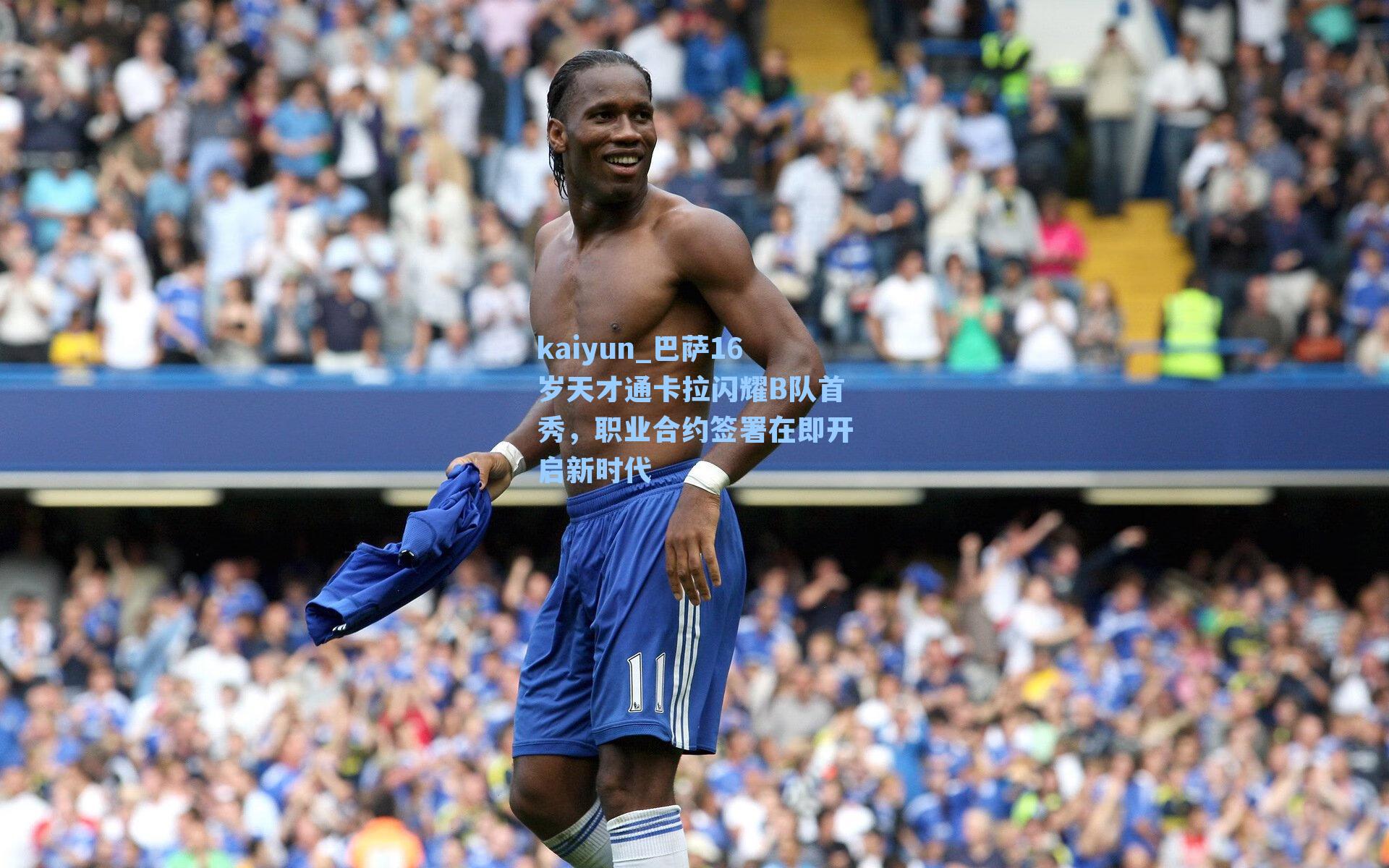巴萨16岁天才通卡拉闪耀B队首秀，职业合约签署在即开启新时代