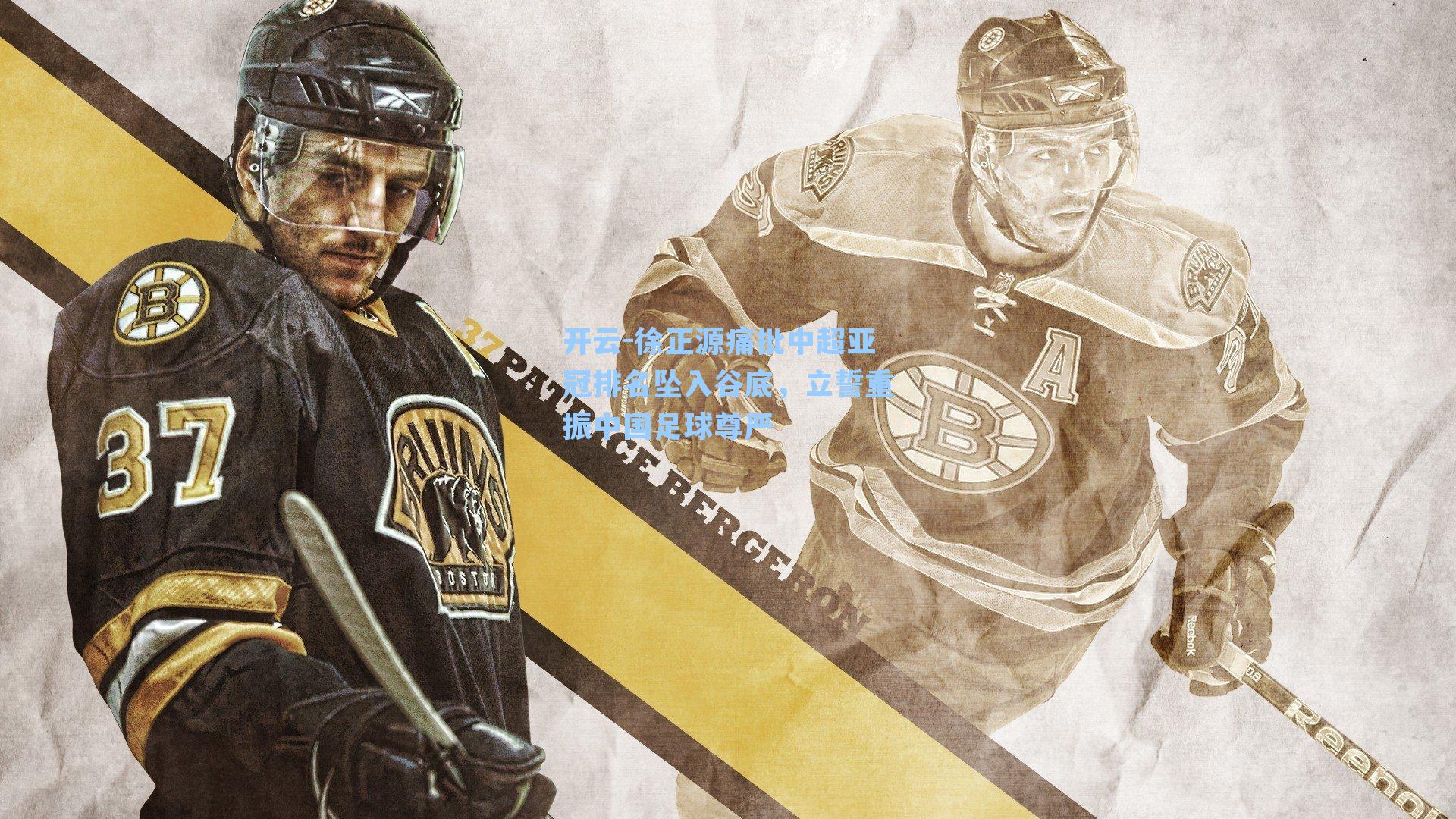 开云-徐正源痛批中超亚冠排名坠入谷底，立誓重振中国足球尊严