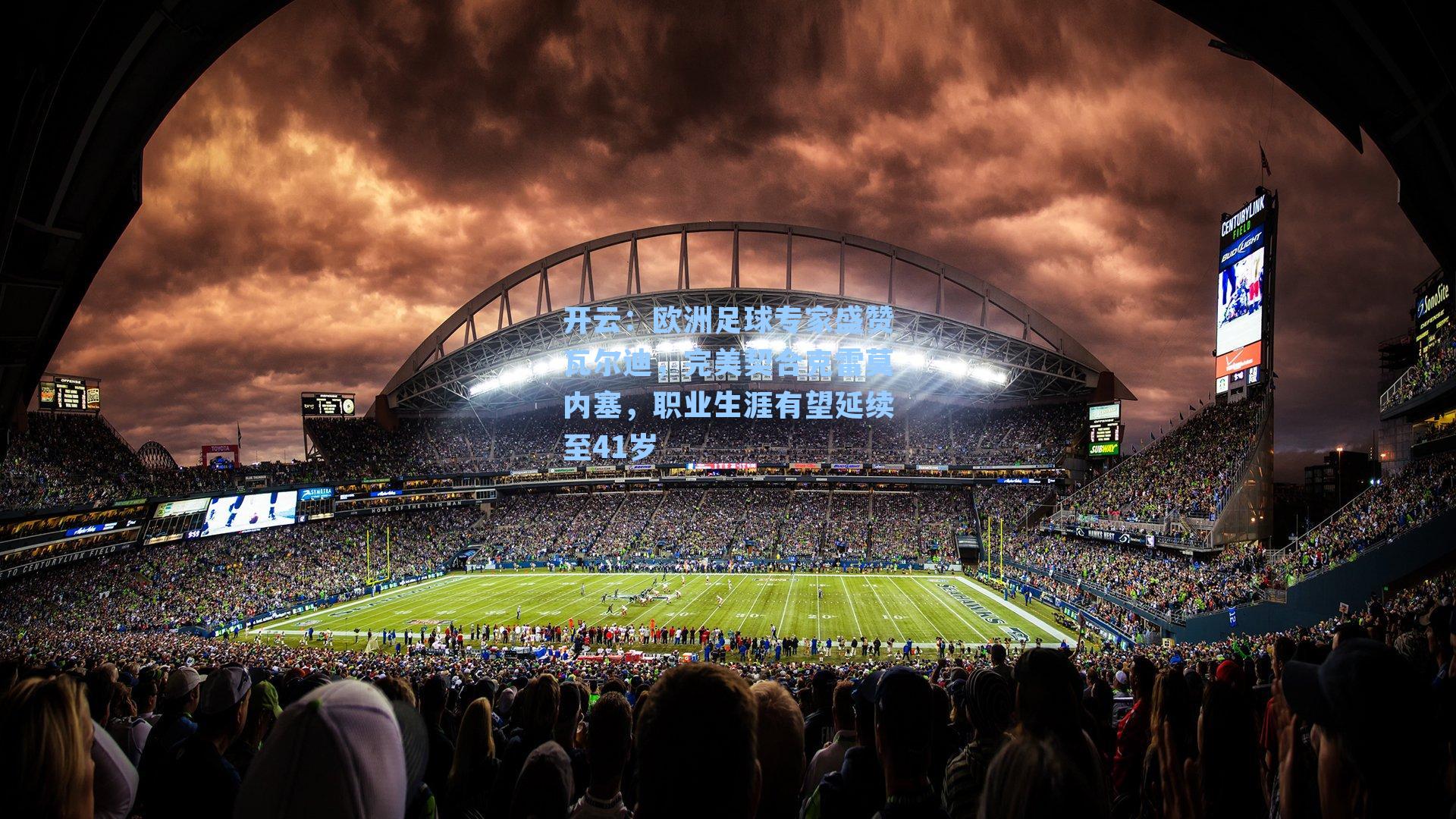 欧洲足球专家盛赞瓦尔迪，完美契合克雷莫内塞，职业生涯有望延续至41岁