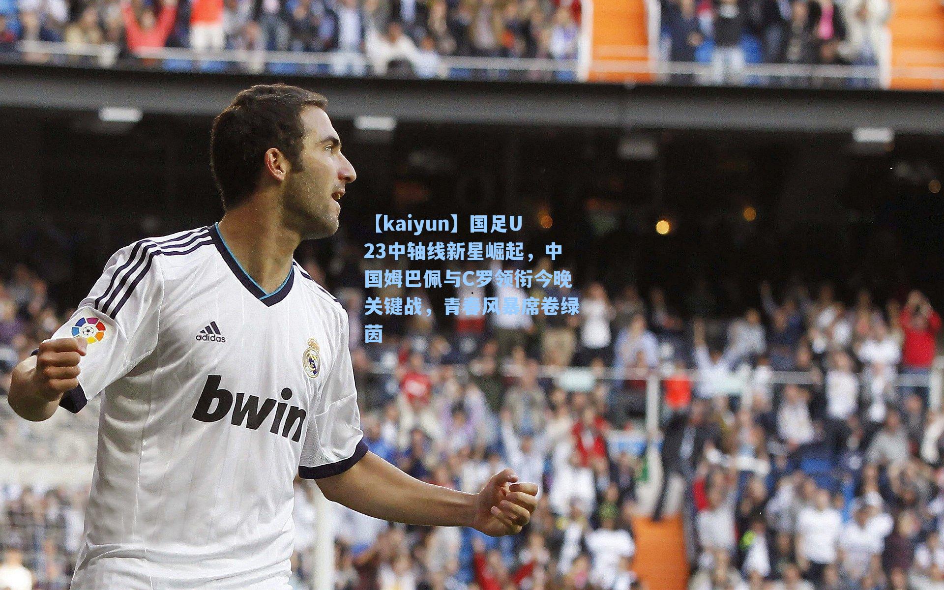 国足U23中轴线新星崛起，中国姆巴佩与C罗领衔今晚关键战，青春风暴席卷绿茵