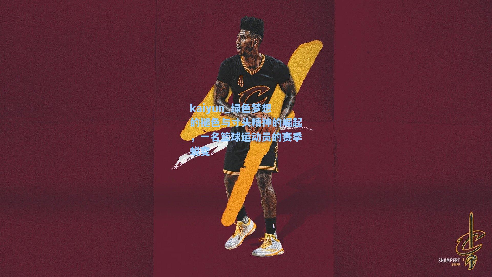 kaiyun_绿色梦想的褪色与寸头精神的崛起，一名篮球运动员的赛季蜕变