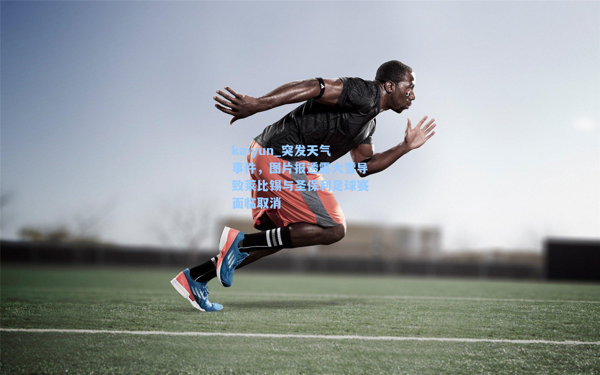 突发天气事件，图片报透露大雪导致莱比锡与圣保利足球赛面临取消