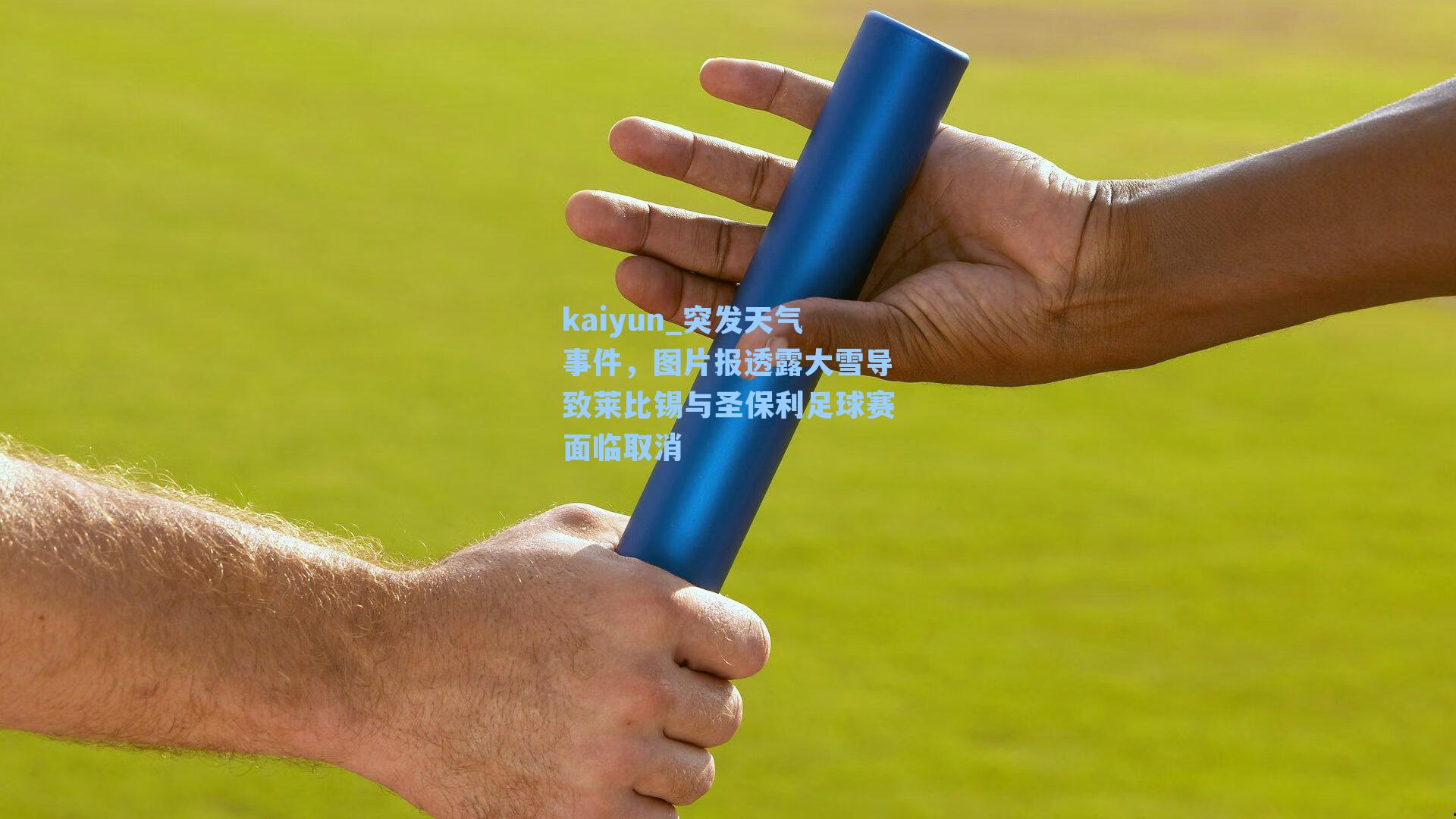 突发天气事件，图片报透露大雪导致莱比锡与圣保利足球赛面临取消