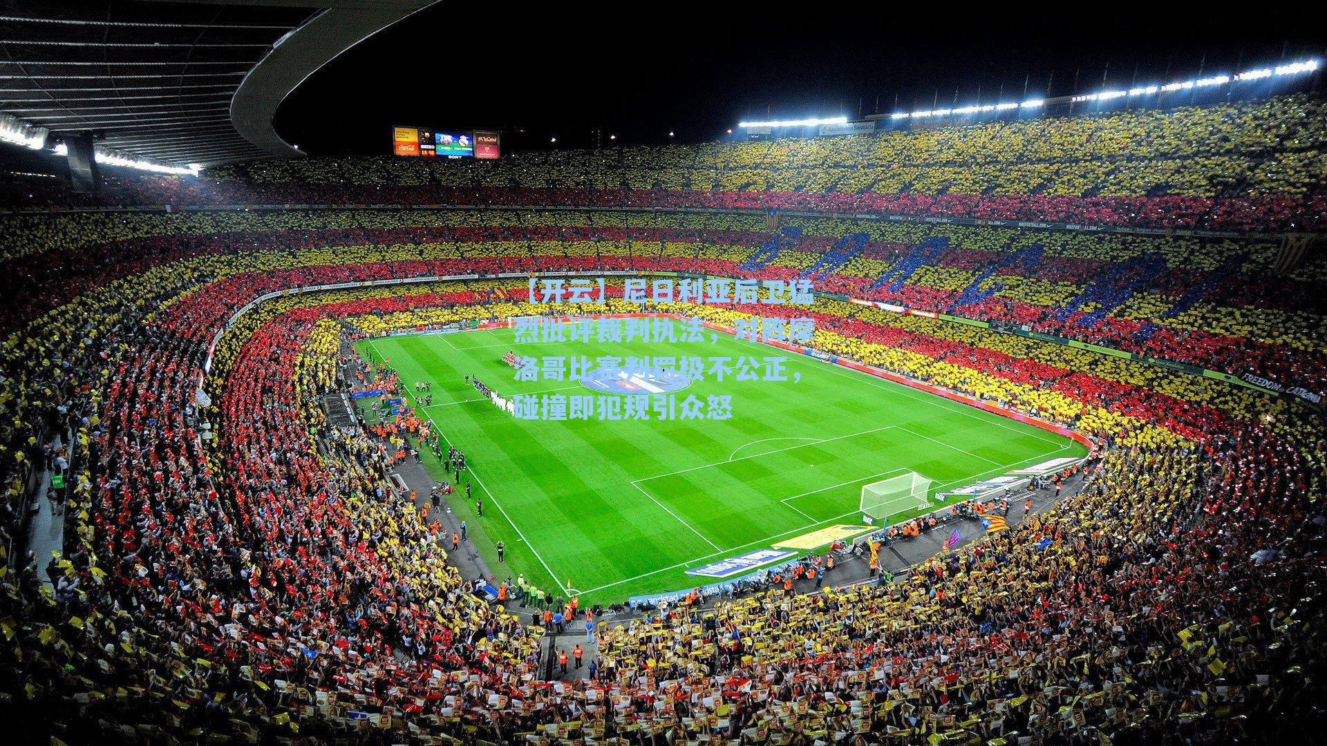 尼日利亚后卫猛烈批评裁判执法，对阵摩洛哥比赛判罚极不公正，碰撞即犯规引众怒